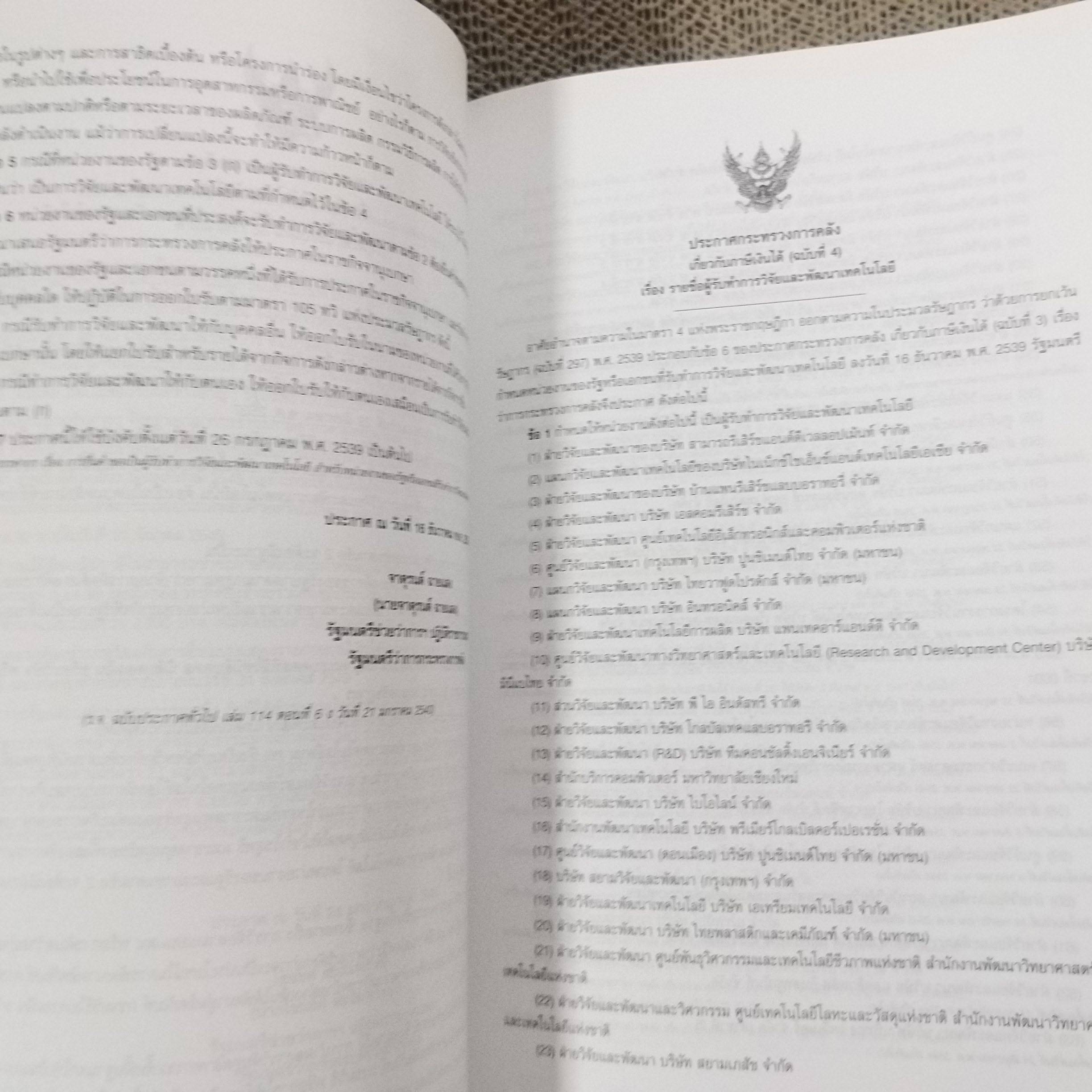 หนังสือประมวลรัษฎากร ฉบับสมบูรณ์ ปี2551 โดย ธรรมนิติ