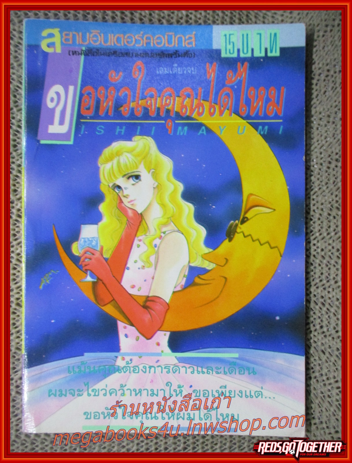 ขอหัวใจคุณได้ไหม โดยISHI MAYUMI เล่มเดียวจบ สนพ.สยามฯ