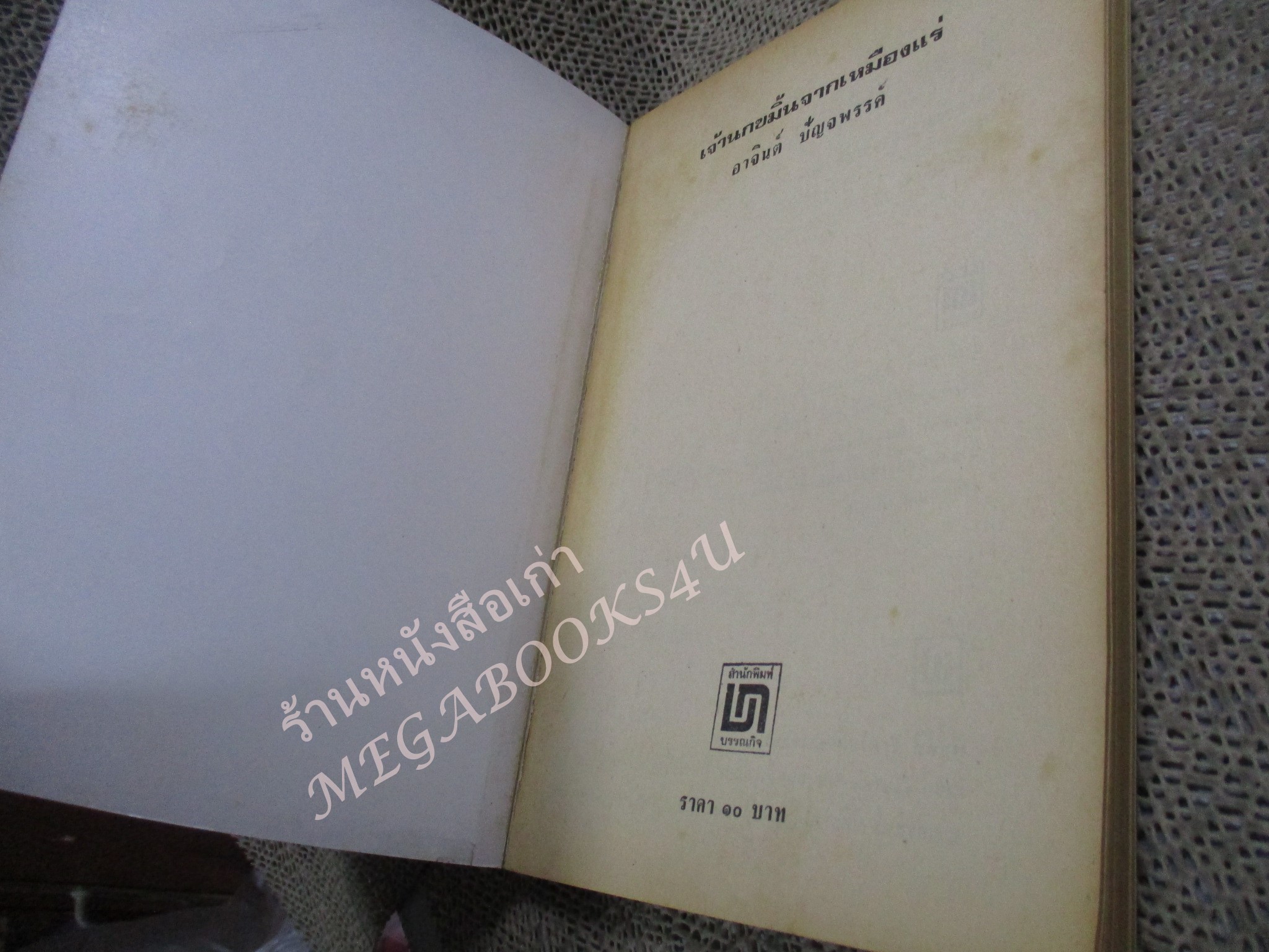 เจ้านกขมิ้นจาก เหมืองแร่ อาจินต์ ปัญจพรรค์ / พิมพ์2 2520