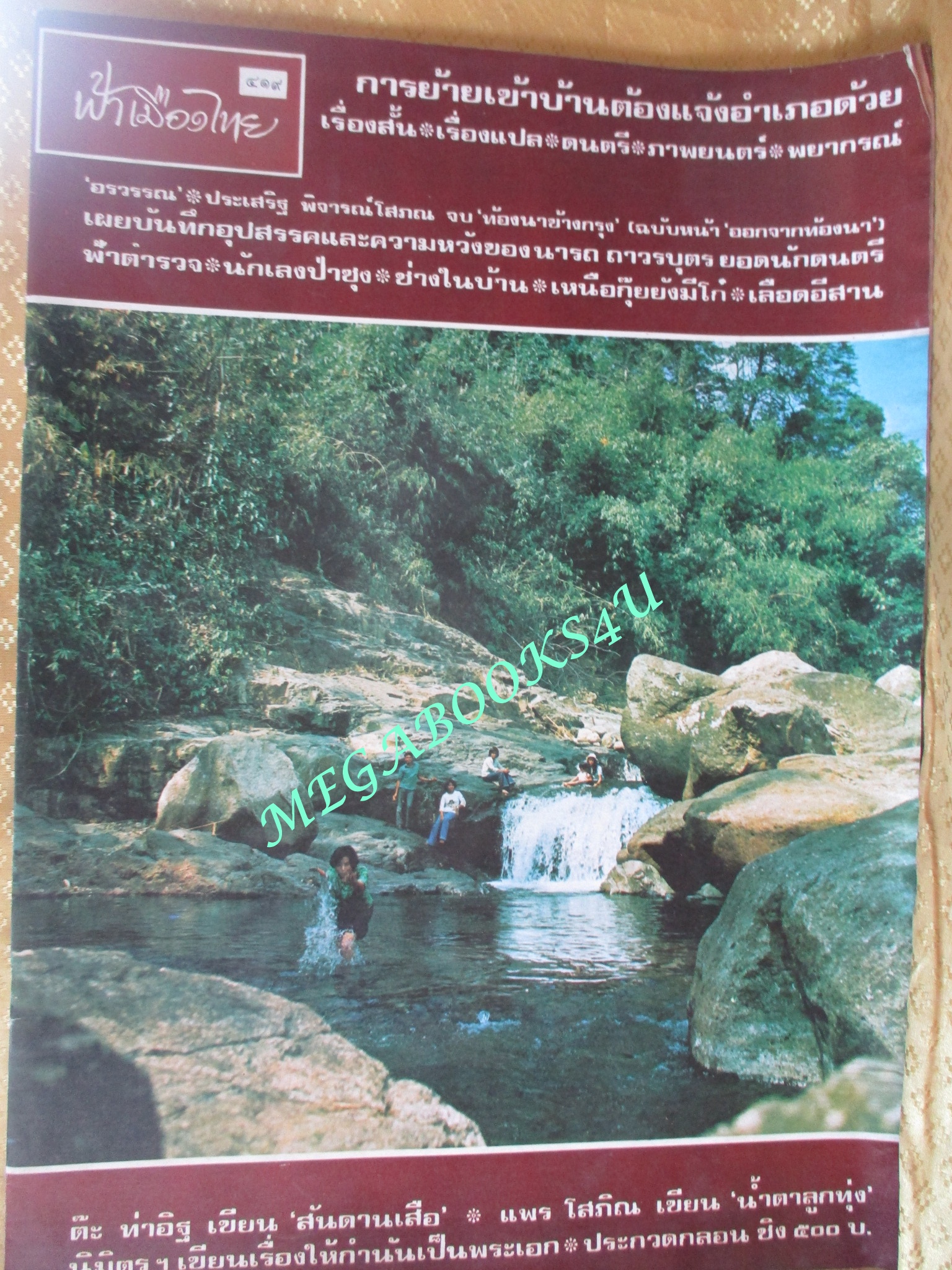 นิตยสารฟ้าเมืองไทย ฉบับ419 ปี2520 ปก น้ำตกอ่างทิพย์ วังตะใคร้