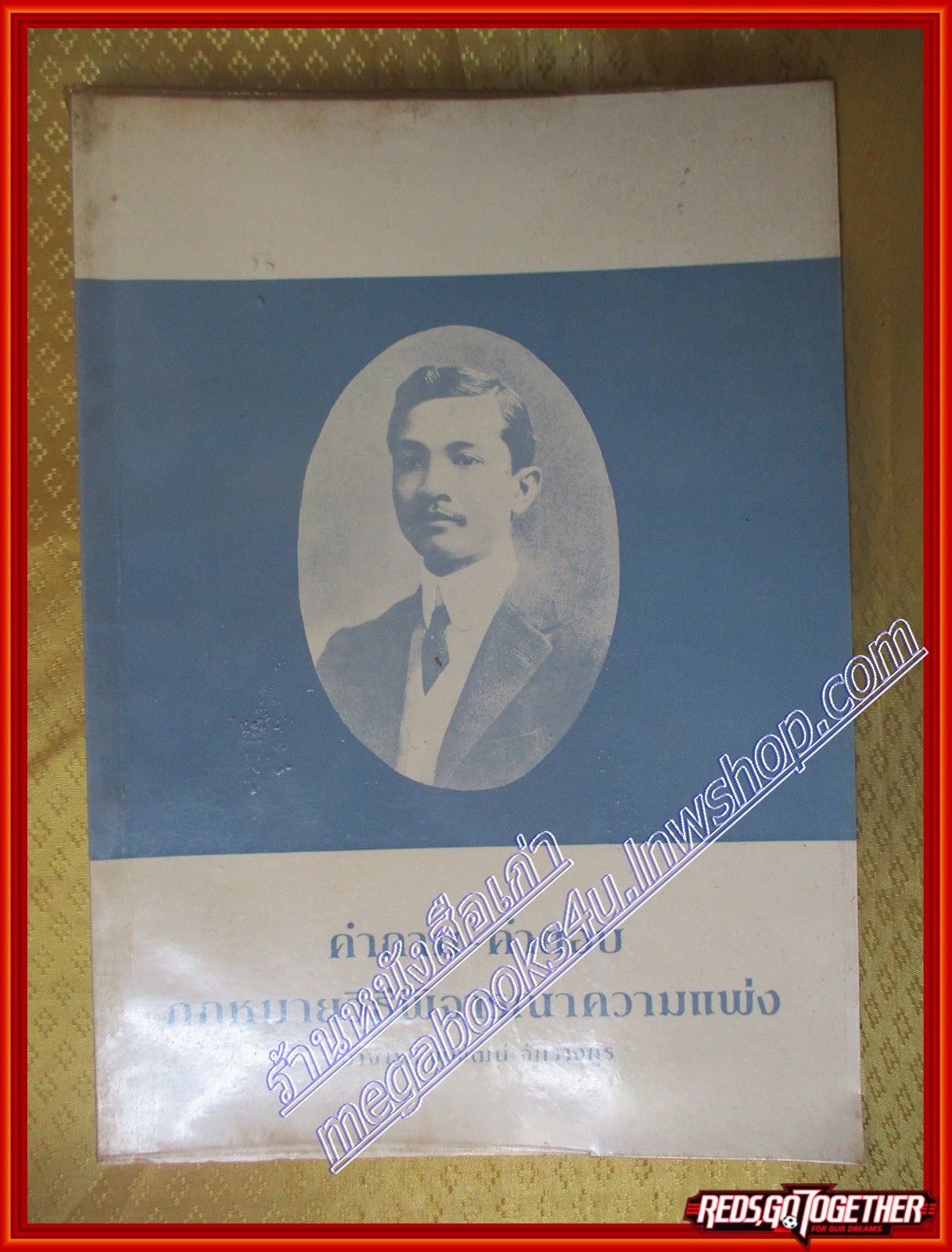 หนังสือ คำถาม-คำตอบ กฎหมายวิธีพิจารณาความแพ่ง พิพัฒน์ จักรางกูร