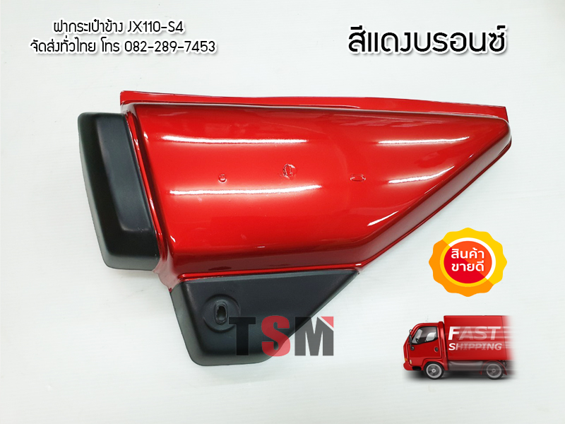ฝากระเป๋า ฝาข้าง JX110 สีแดงบรอนซ์ จัดส่งเร็วทั่วไทย
