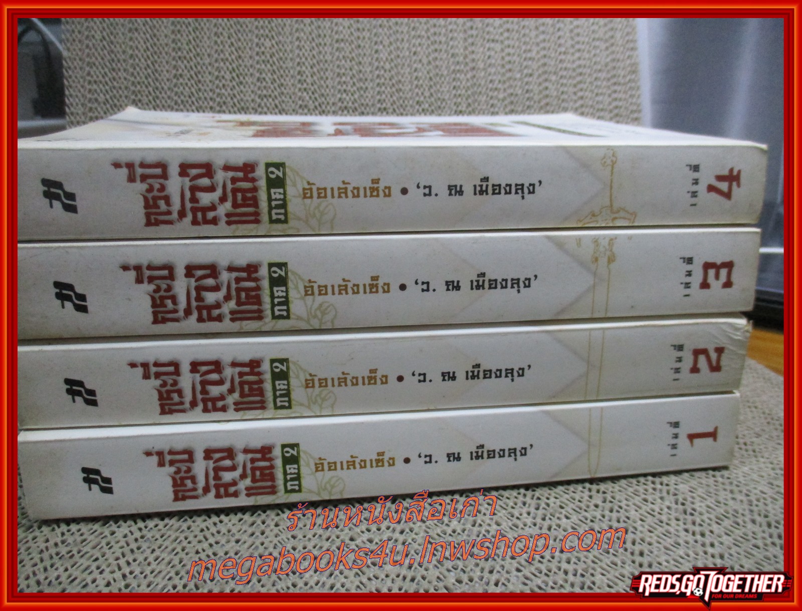 กระบี่ล้างแค้น ภาค2 ครบชุด4เล่มจบ / อ้อเล้งเซ็ง / ว. ณ เมืองลุง / สร้างสรรค์บุ๊คส์ / (นิยายจีนกำลังภายใน) สภาพดี90% มีฝุ่นเกาะตามสันกระดาษประปราย