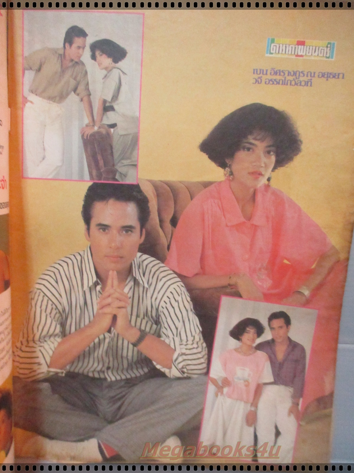 นิตยสารดาราภาพยนตร์ ฉบับที่0379 ปี2528 ปก เบน วจี