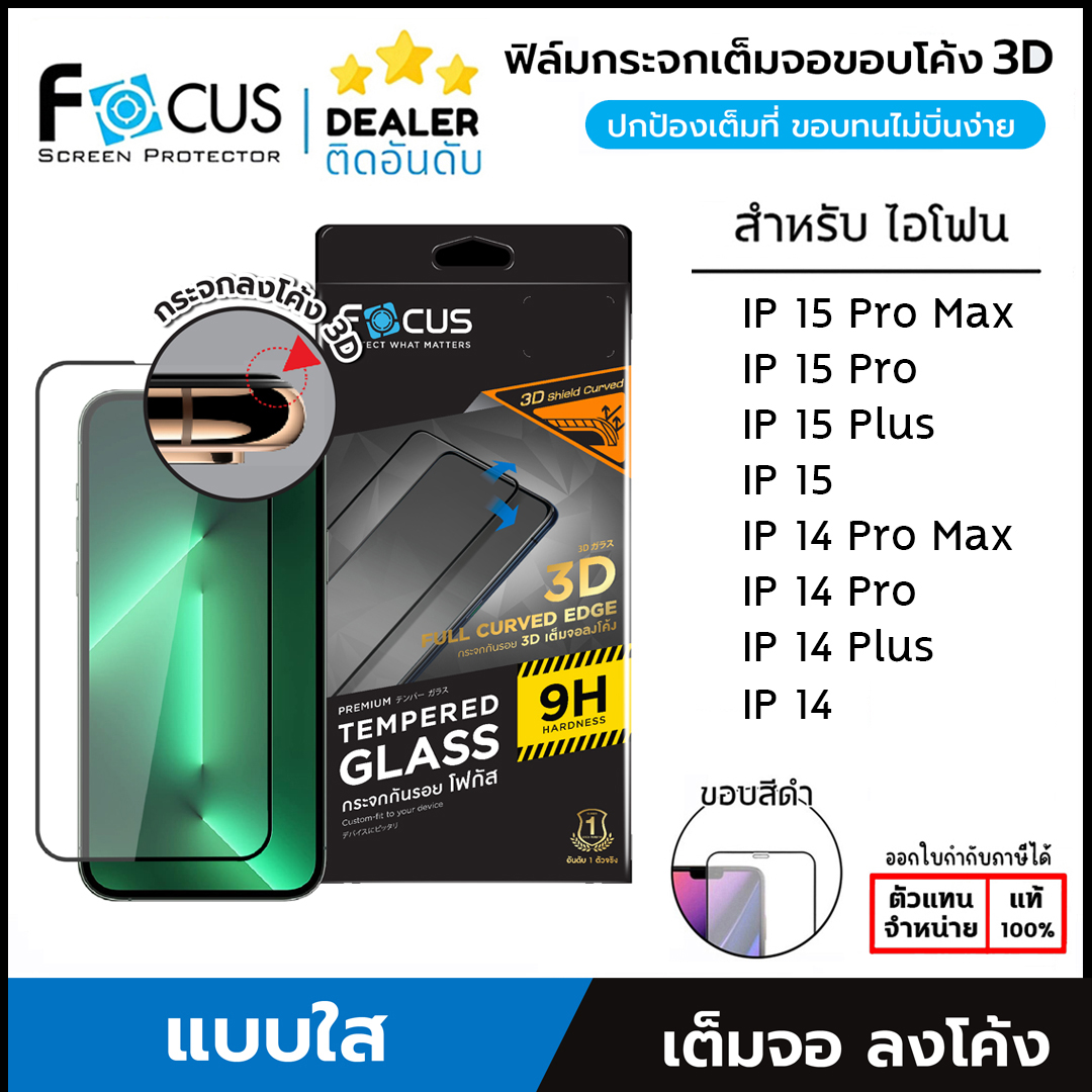 Focus 3D Shield Curved ฟิล์มกระจกเต็มจอ ลงโค้ง โฟกัส ใช้สำหรับ iPhone 15 Pro Max 15 Plus ใบกำกับภาษี