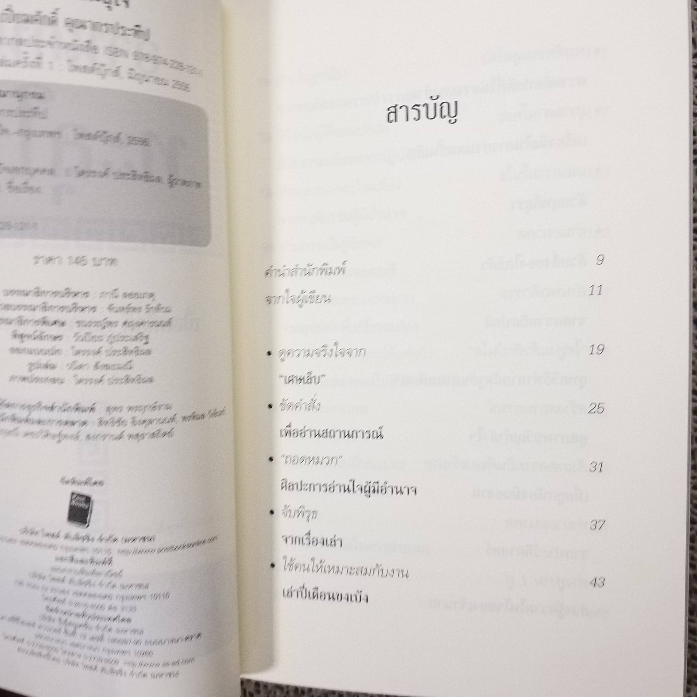 อ่านคนทะลุใจ เขียนโดย เปี่ยมศักดิ์ คุณากรประทีป