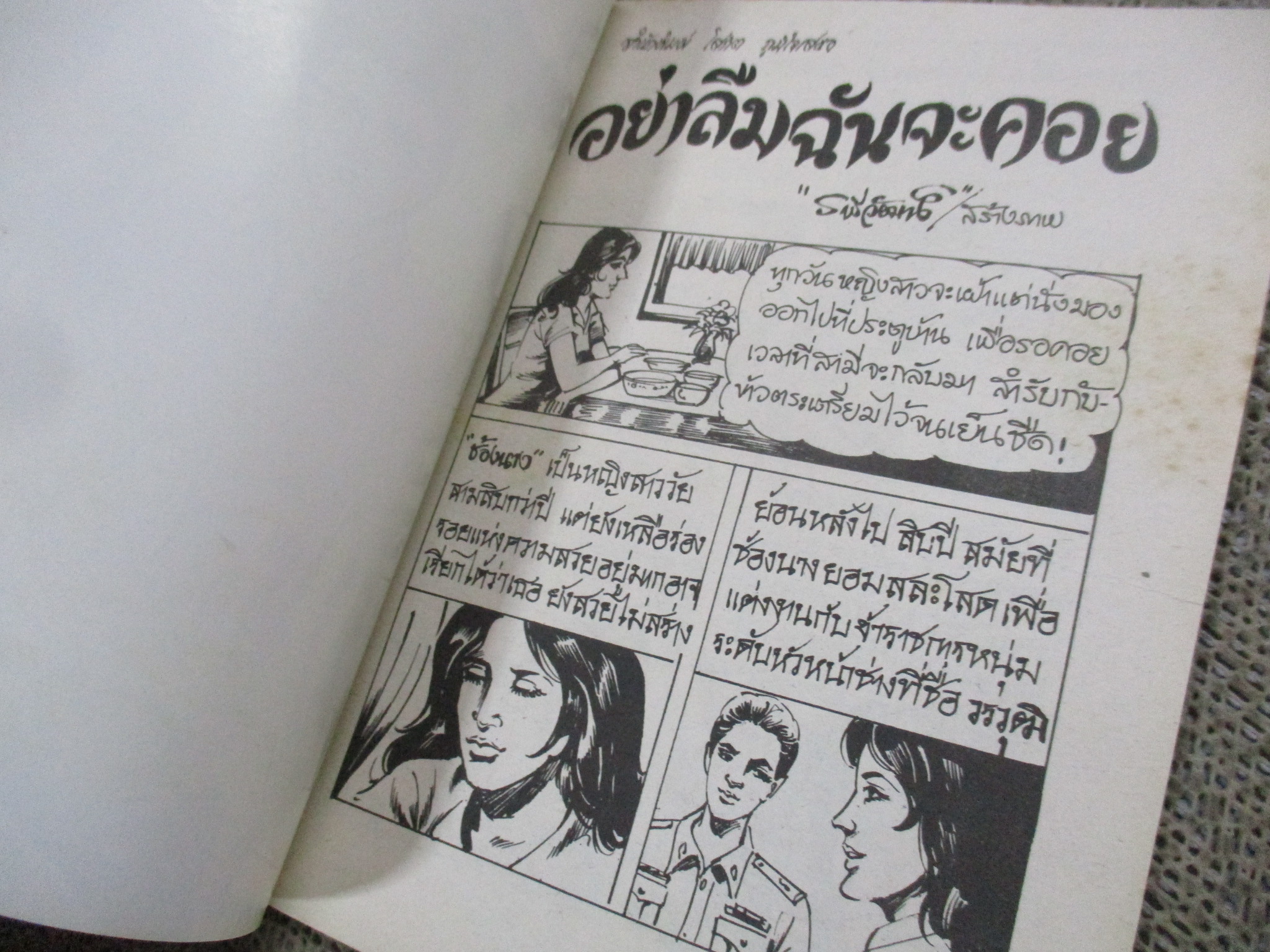 การ์ตูนไทยเล่มละบาท ปก5บาท เรื่อง อย่าลืมฉันจะคอย / รพีวัฒน์