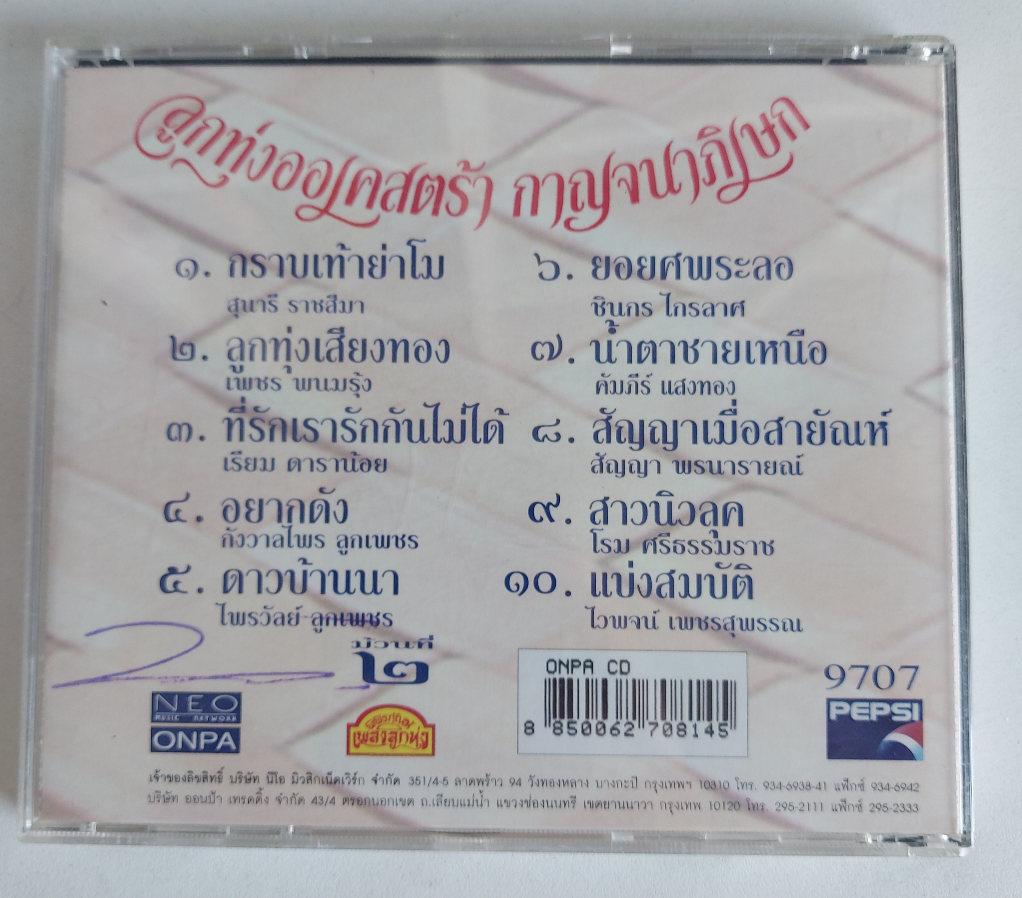 Used CD,ลูกทุ่งออเครสตร้า กาญจนาภิเษก ประวัติศาสตร์ลูกทุ่งไทย 20 ศิลปินชุด 2 (รวมศิลปิน)(V.A.T)(A)(แผ่นหายาก)(2540)