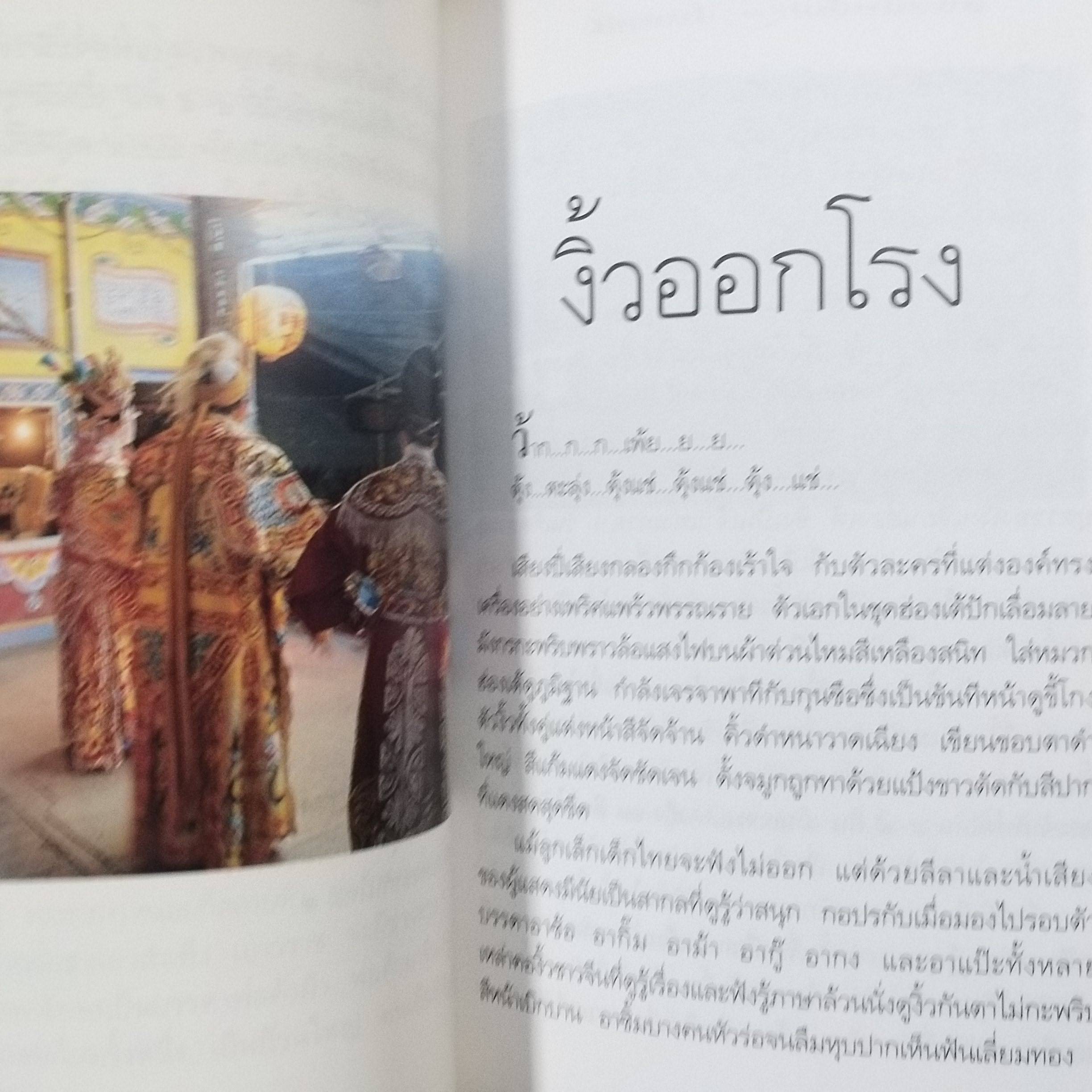เกี้ย-ซุง-ฮวด-ไช้ ลูกหลานกตัญญูโชคดี โดย จิตรา ก่อนันทเกียรติ