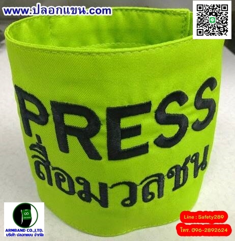 ปลอกแขน PRESS สื่อมวลชน สีเขียวมะนาว