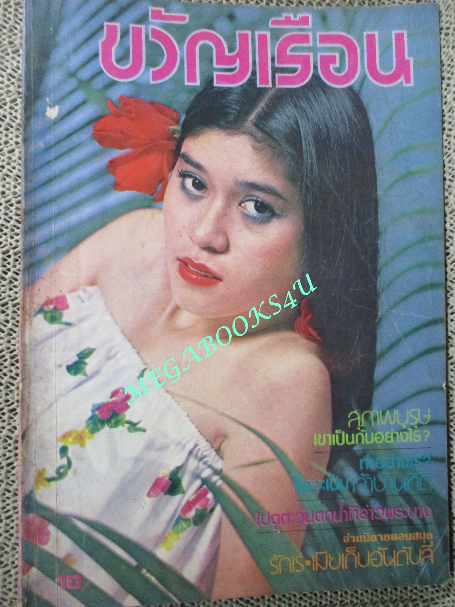 นิตยสารขวัญเรือน ฉบับที่203 ปี2523 ปก ทิพวรรณ เสรีสำราญ