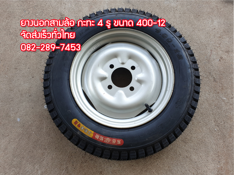 ยางนอกพร้อมกะทะ4รูขนาด 4.00-12 ใส่รถสามล้อจีนได้ จัดส่งเร็ว