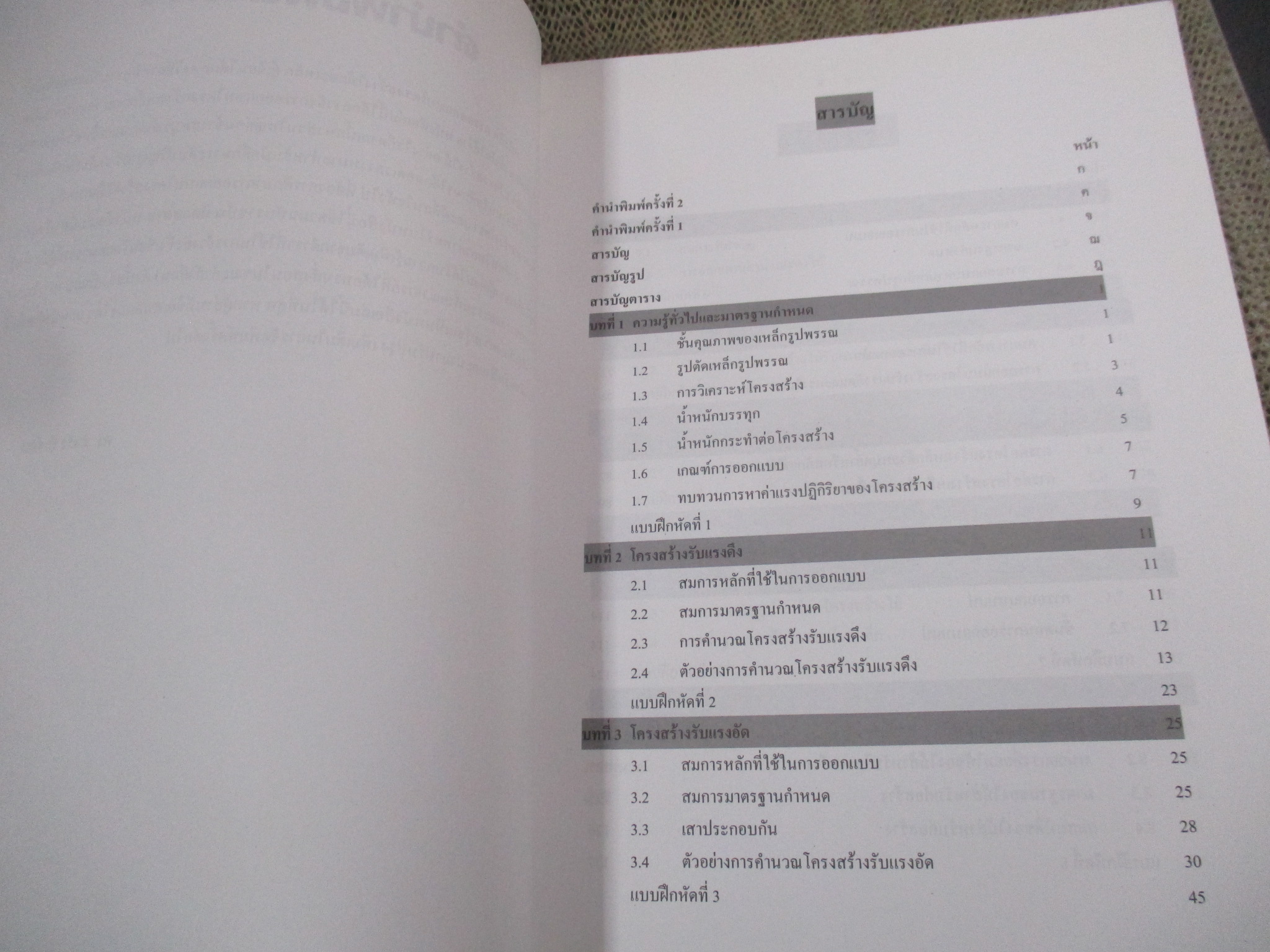 การออกแบบโครงสร้างไม้และเหล็ก โดย ดร. สำเริง รักซ้อน/ หนังสือแข็งแรง มีฝุ่นจับปกและสันกระดาษนิดหน่อย
