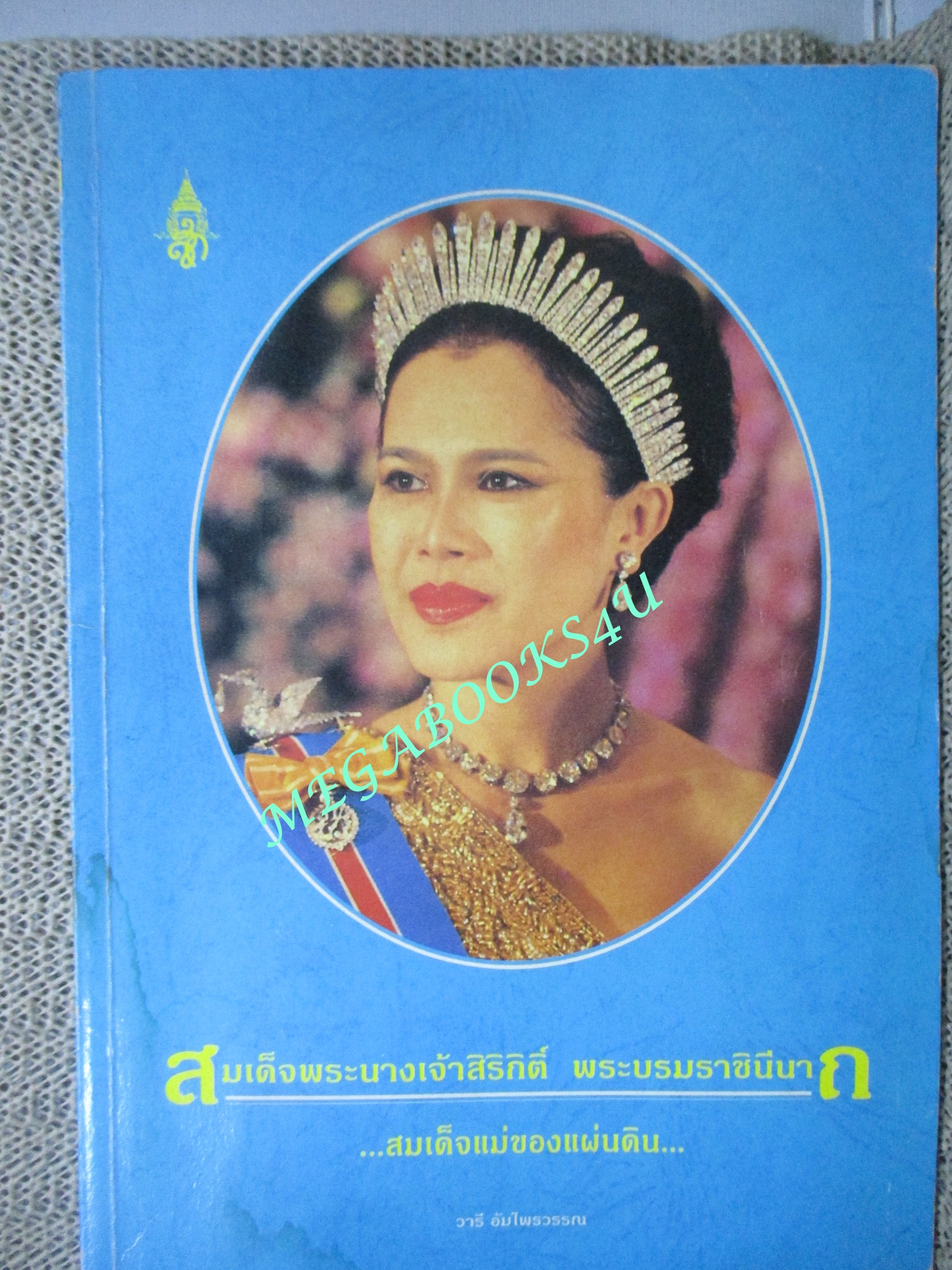 สมเด็จพระนางเจ้าสิริกิติ์ พระบรมราชินีนาถ: สมเด็จแม่ของแผ่นดิน / วารี อัมไพรวรรณ / ตำหนิ มีคราบน้ำด้านมุมล่างของเล่ม เปิดได้ตามปกติ