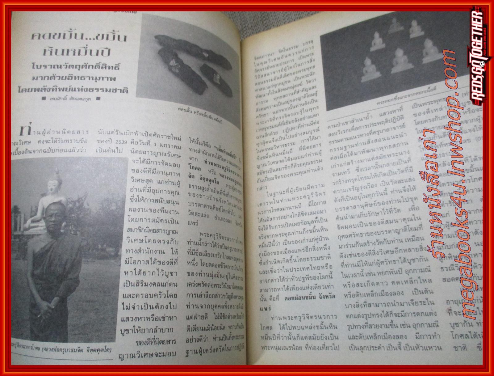 นิตยสารญาณวิเศษ เล่ม69 ปี2539 ปก หลวงปู่เทสท์