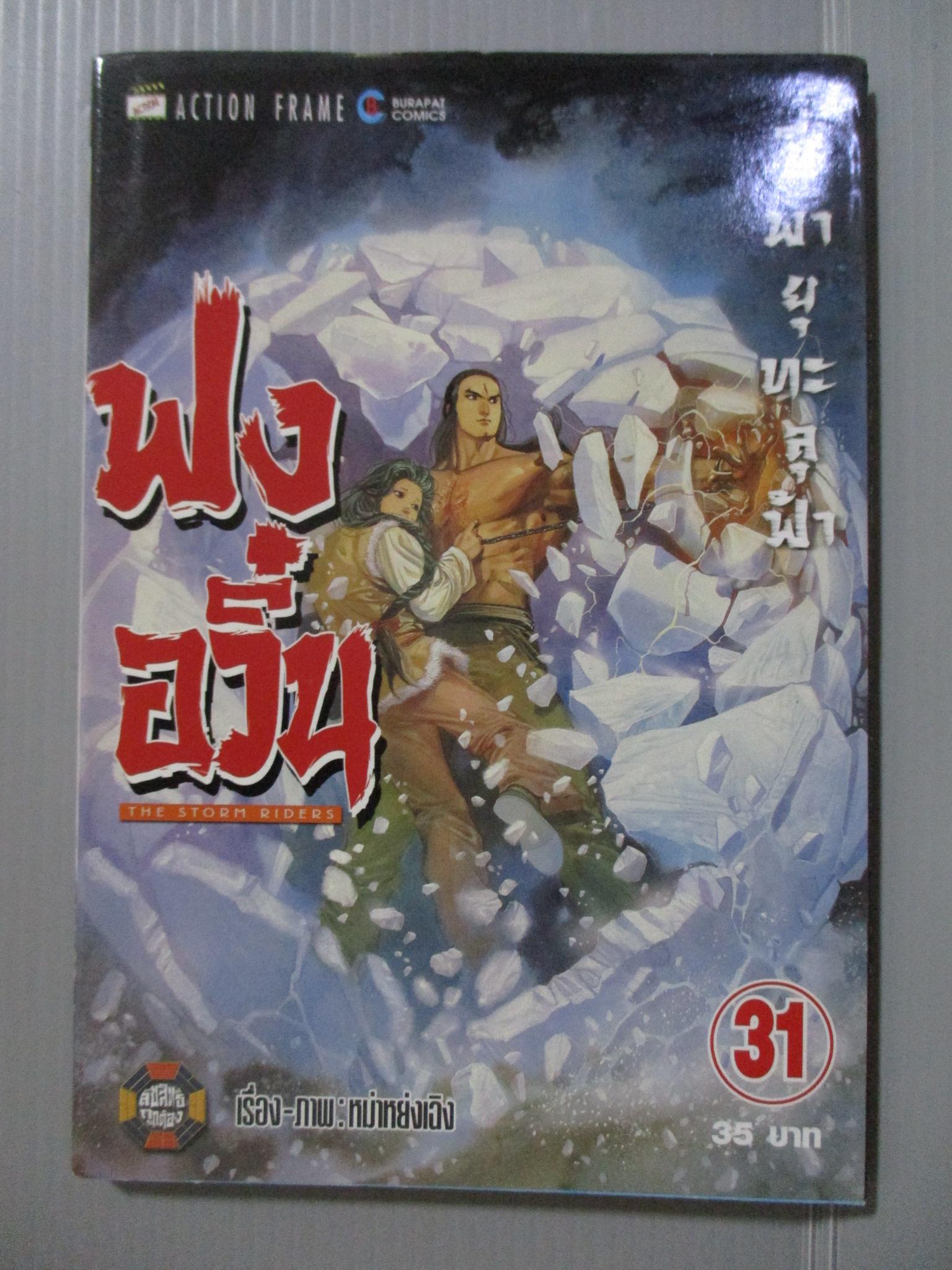 การ์ตูน ฟงอวิ๋น ขี่พายุทะลุฟ้า เล่ม31