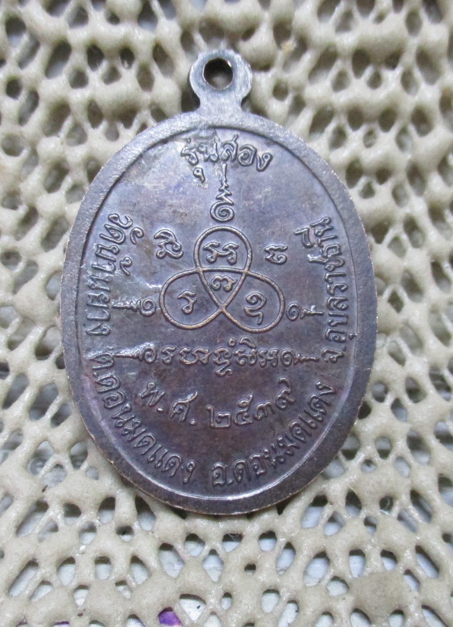 เหรียญ ปี2539 หลวงปู่ส่วน รุ่น 2 วัดบ้านยาง ต.ดอนมดแดง อ.ดอนมดแดง จ.อุบลราชธานี