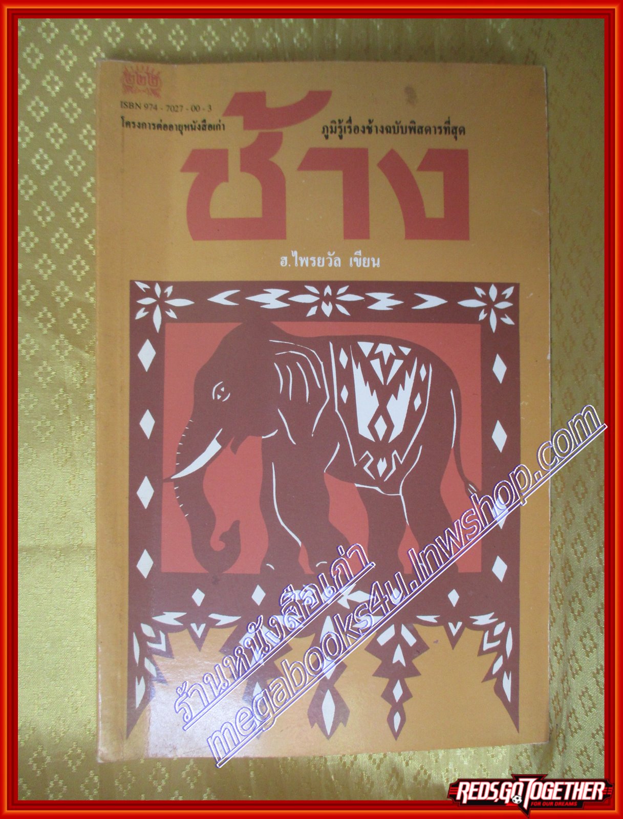 ช้าง โดย อ.ไพรยวัล (มือสอง) (สภาพ85-95%)