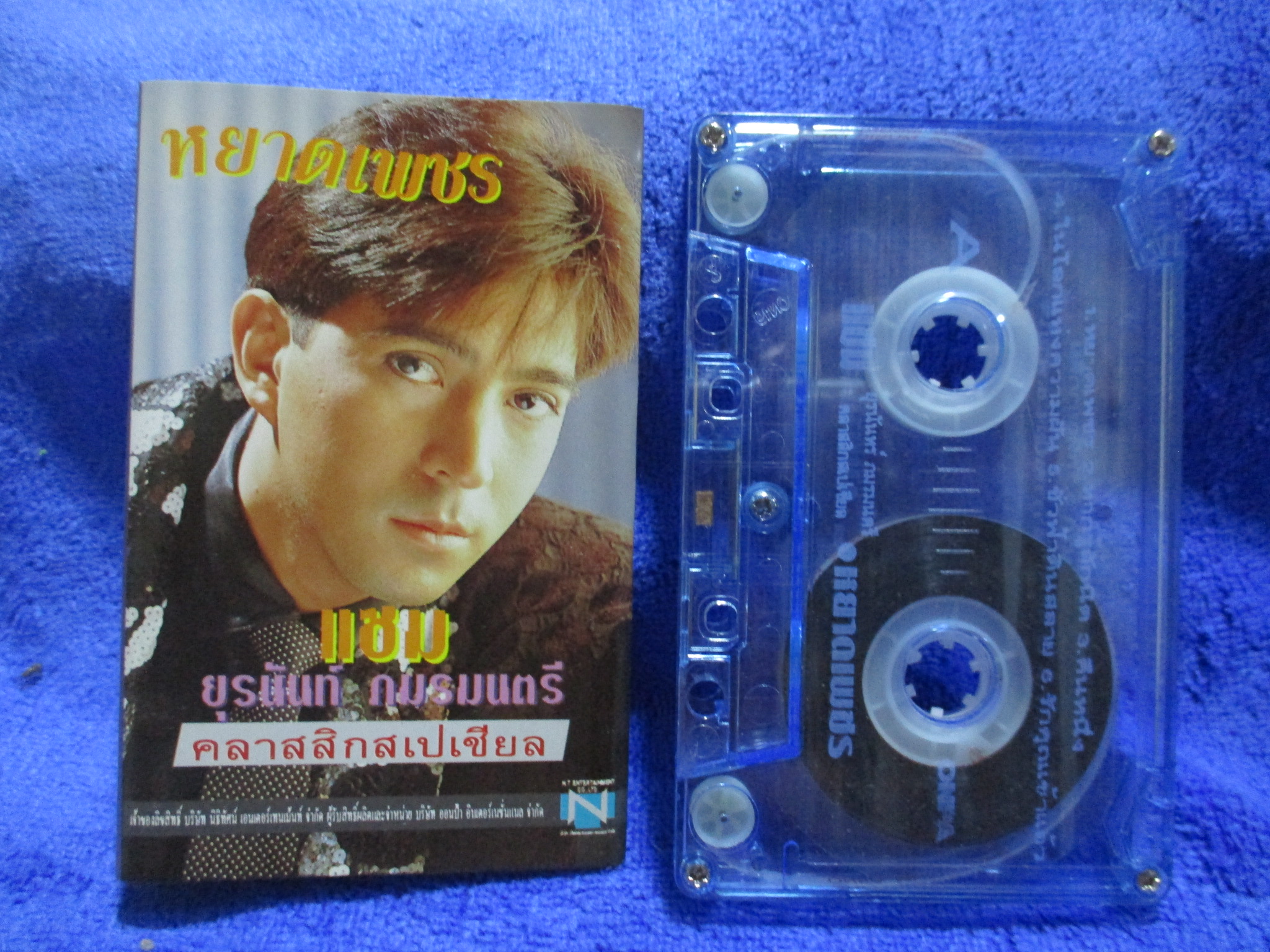 เทปเพลงไทยสากล แซม ยุรนันท์ ภมรมนตรี อัลบั้ม หยาดเพชร คลาสสิคสเปเชียล
