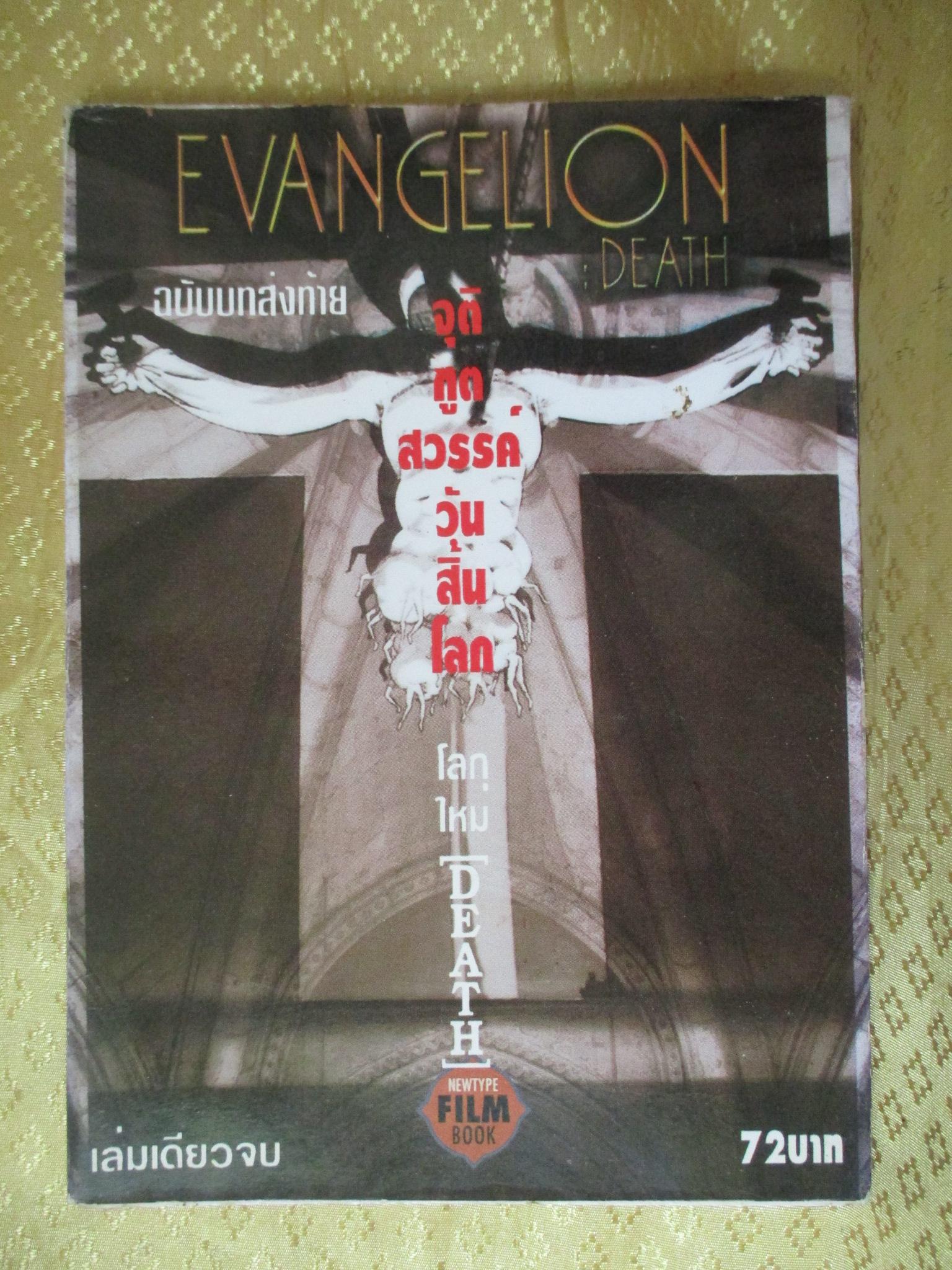 การ์ตูนบ้าน EVANGELION DEATH ฉบับส่งท้าย อีวานเกเลี่ยน จุติภูติ สวรรค์วันสิ้นโลก เล่มเดียวจบ สีทั้งเล่ม