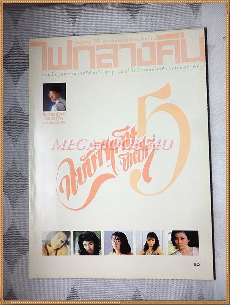 นิตยสารไฟกลางคืน เล่มที่056 ปี2530 ฉบับพิเศษขึ้นปีที่5 สภาพดีมาก