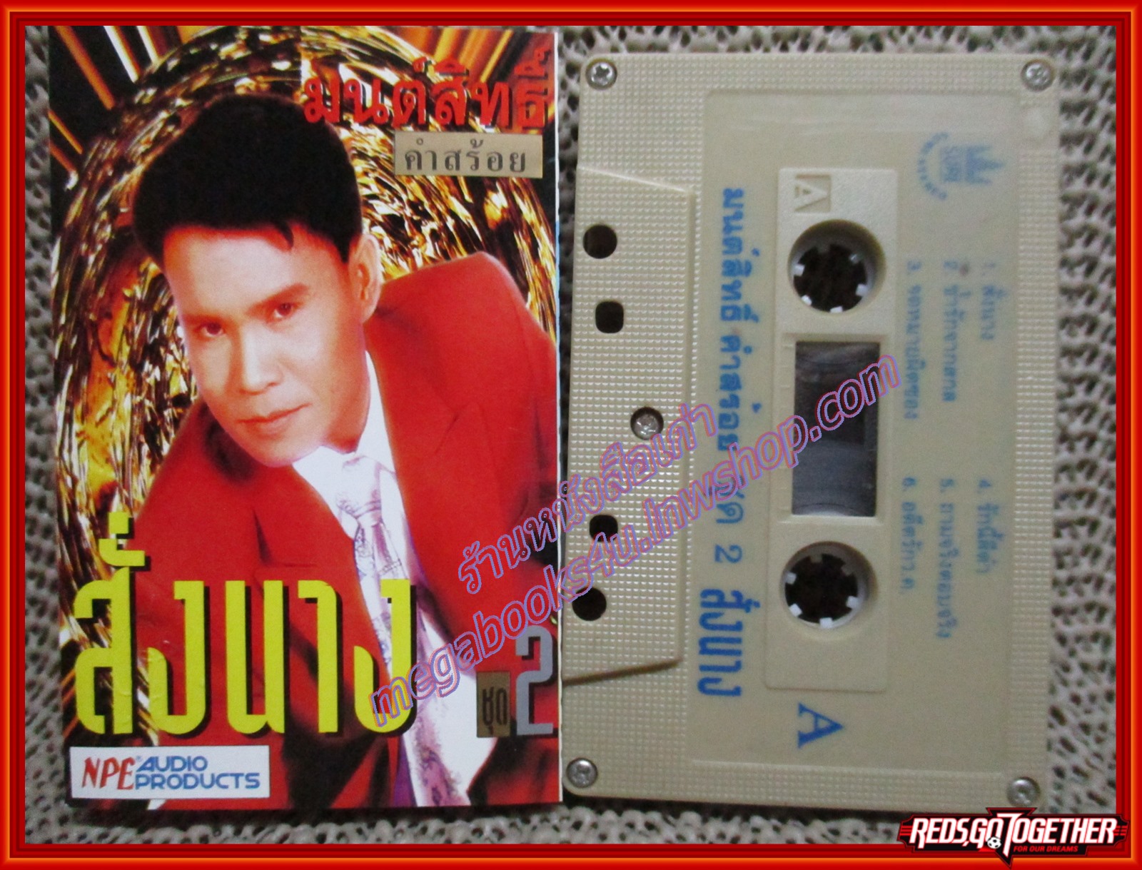 เทปเพลงไทยลูกทุ่ง มนต์สิทธิ์ คำสร้อย ชุด สั่งนาง