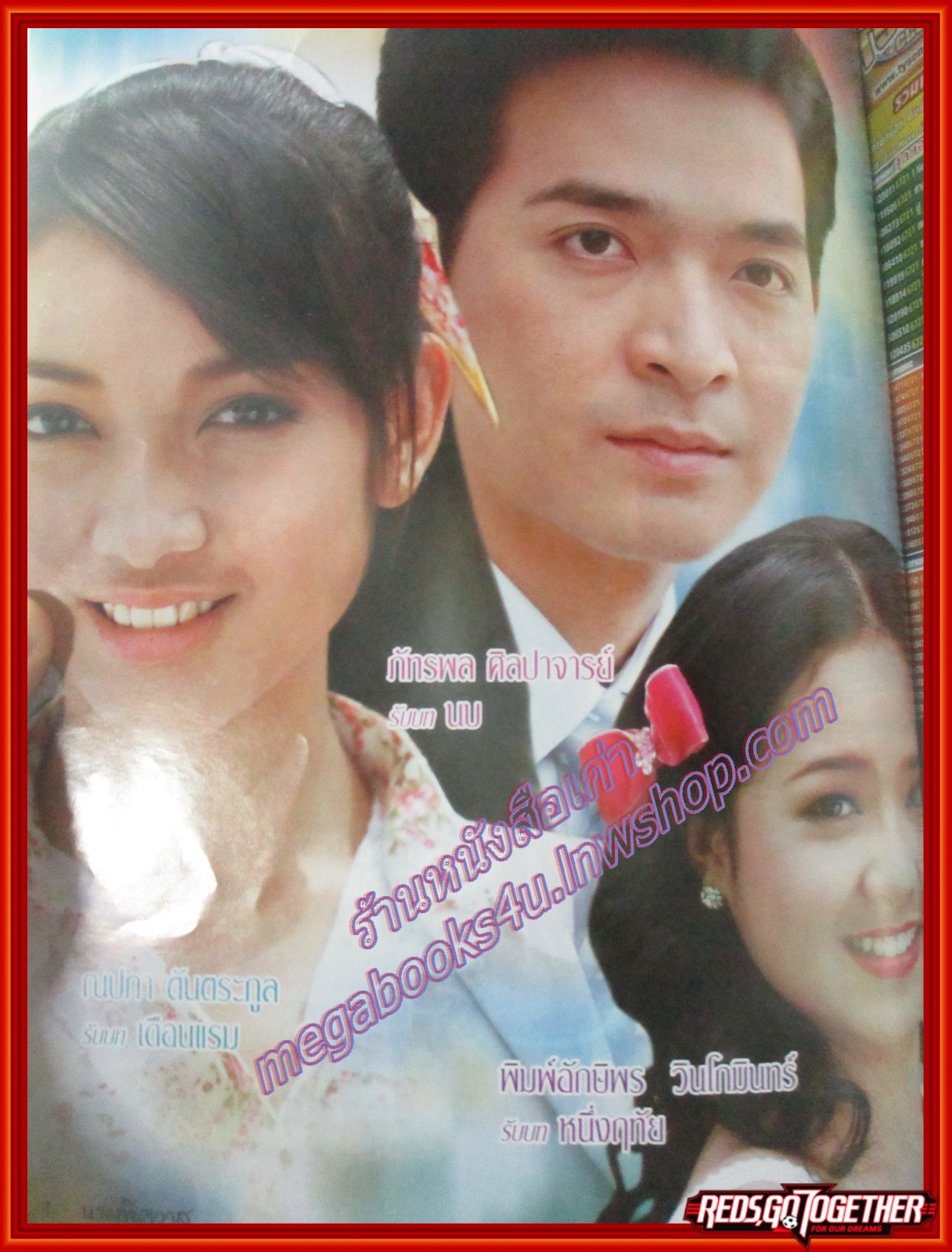 นิตยสารเรื่องย่อละครโทรทัศน์ แรมพิศวาส โดย แพท ณปภา หน่อย บุษกร ปี2550