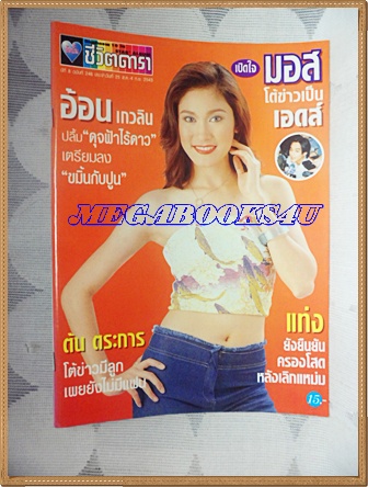 นิตยสารอัลบั้มชีวิตดารา ฉบับที่246 สิงหาคม 2543 ปกอ้อน เกวลิน