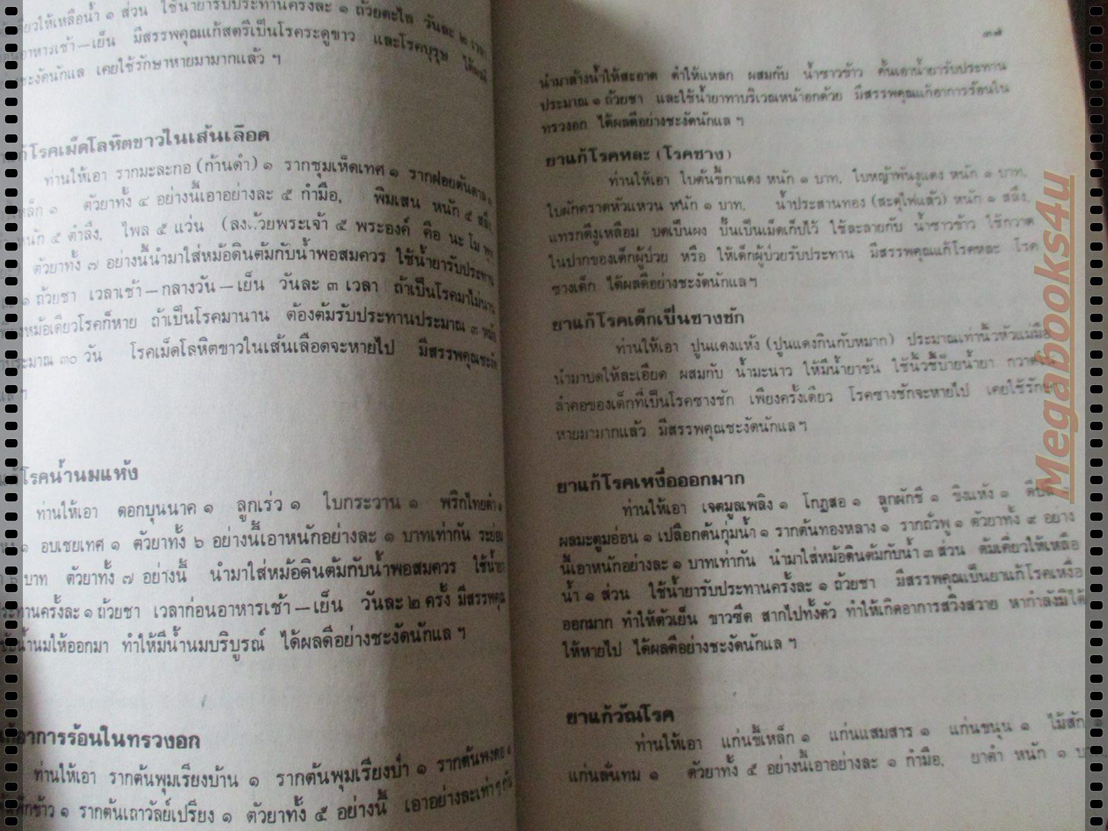 ตำรายาสมุนไพร หลวงพ่อศุข วัดมะขามเฒ่า เพิ่มตำรายาจีนแผนโบราณ