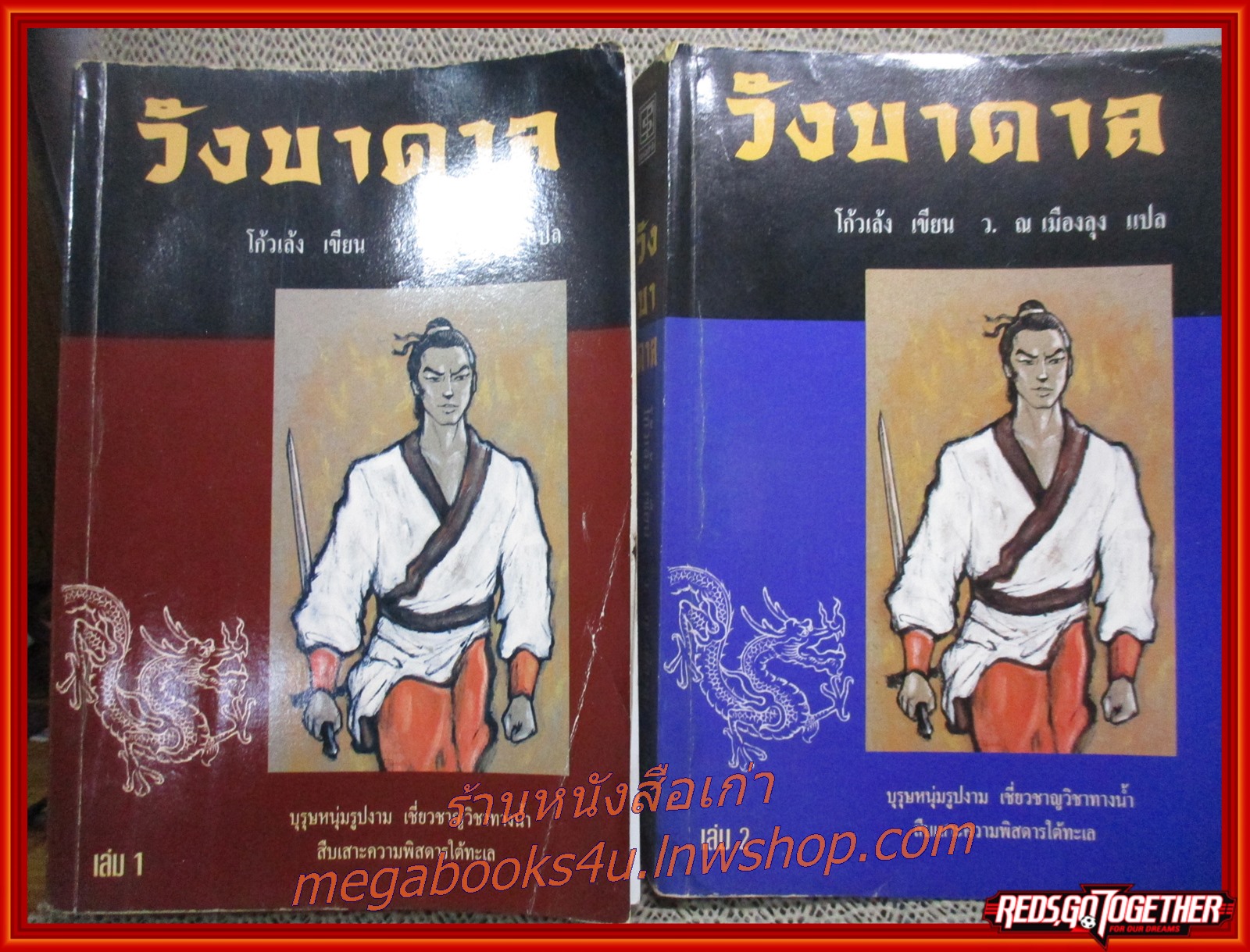 วังบาดาล ครบชุด2เล่มจบ / โก้วเล้ง / ว. ณ เมืองลุง / ประพันธ์สาส์น (นิยายกำลังภายใน)