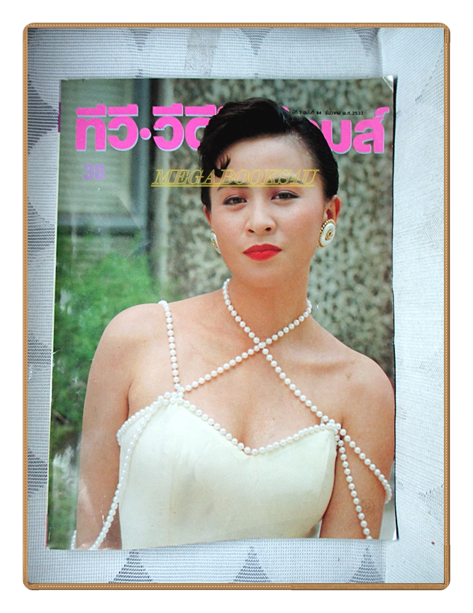 นิตยสารทีวี วีดีโอ ไทมส์ ปีที่7 ฉบับที่084 ปี2533 สภาพปานกลาง