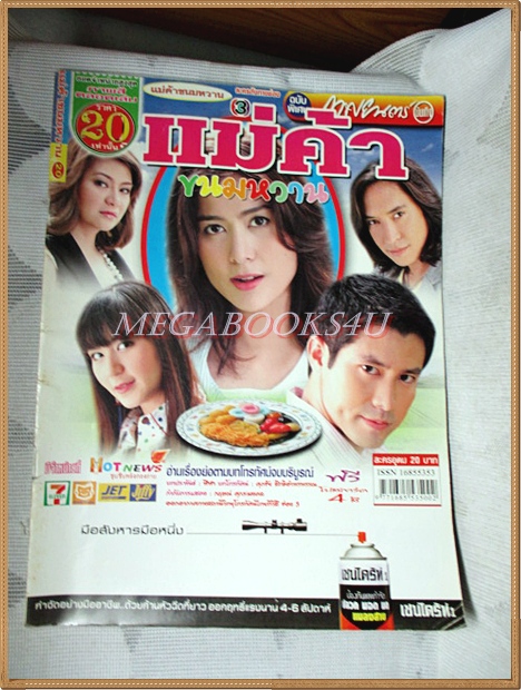 นิตยสารเรื่องย่อละครโทรทัศน์ แม่ค้าขนมหวาน ปี2552 สภาพดี กฤษฎา พรเวโรจน์ เข็มอัปสร สิริสุขะ