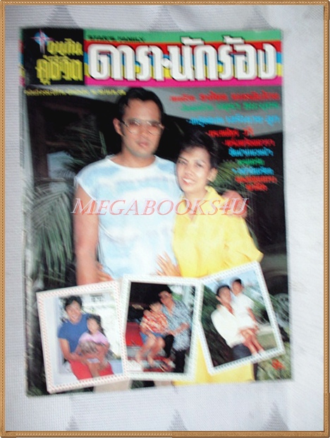 นิตยสารอนุทินคู่ชีวิตดารานักร้อง เล่ม200 เมษายน 2529 ปกมยุรา ธนะบุตร