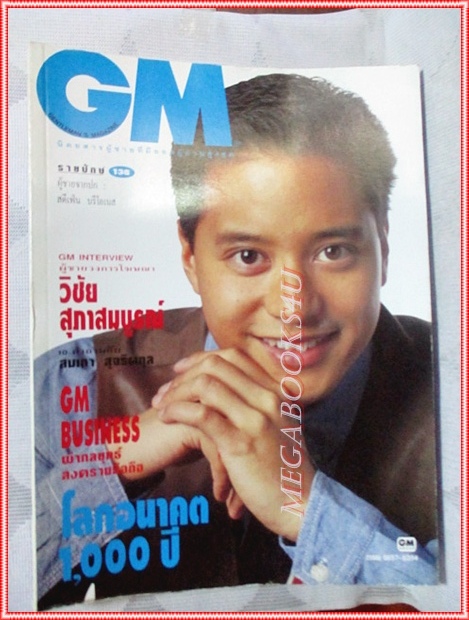 นิตยสารGM เล่มที่138 มกราคม 2538 ปกสตีเฟ่น บรีโอเนส สัมภาษณ์ วิชัย สุภาสมบูรณ์ สภาพดี