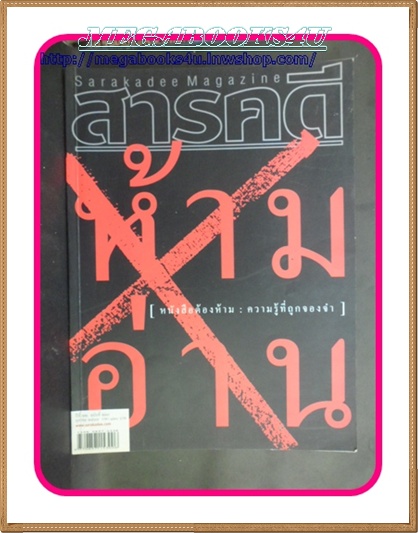 นิตยสารสารคดี ฉบับที่260 ปีที่22 ตุลาคม 2549,หนังสือต้องห้าม ห้ามอ่าน ความรู้ที่ถูกจองจำ,รัฐประหาร2549