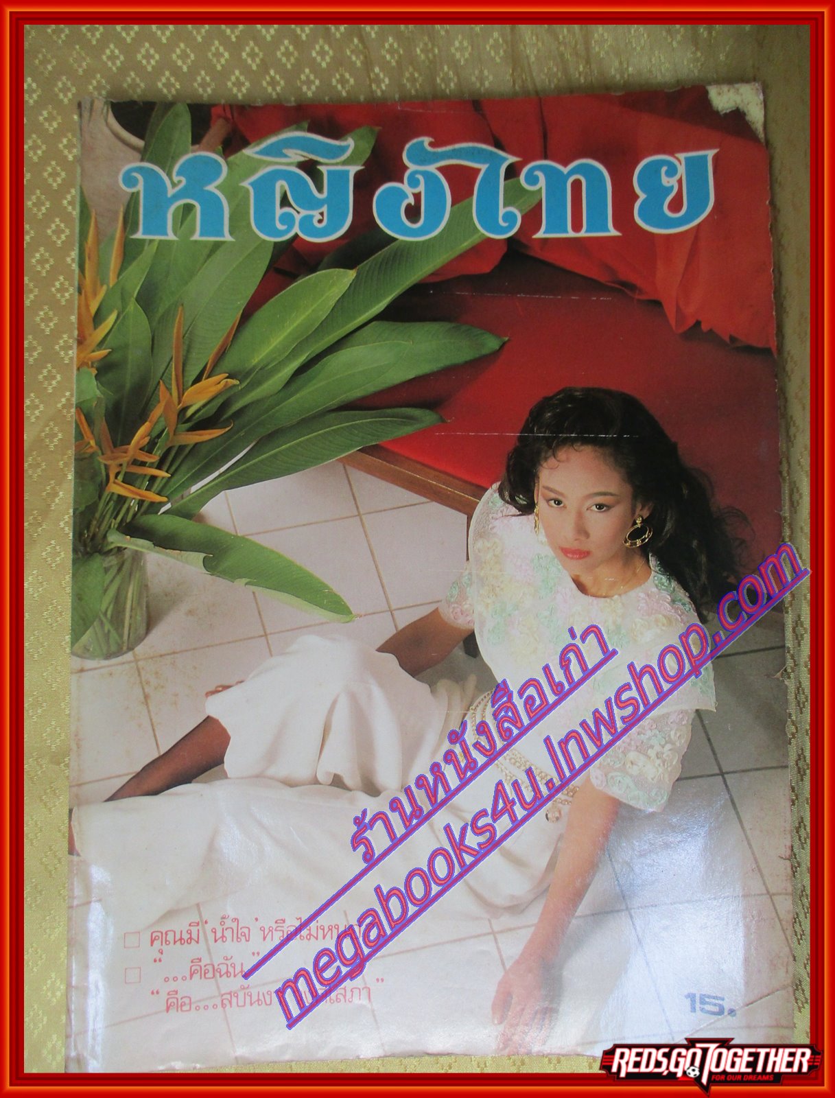 นิตยสารหญิงไทย ฉบับที่351 ปี2533 ปก รัชนก สัมภาษณ์ สปันงา