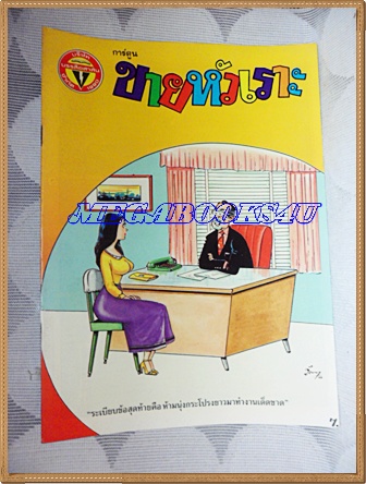 การ์ตูนขายหัวเราะเล่มใหญ่ ฉบับที่13 กรกฏาคม 2533 ปักษ์แรกสนพ.บรรลือสาส์นสภาพดี