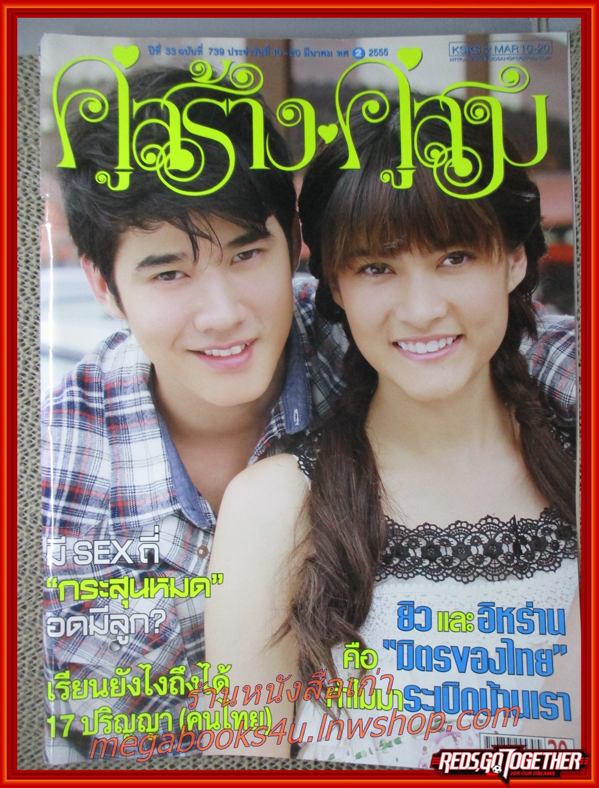 นิตยสารคู่สร้างคู่สม ฉบับที่0739 ปี2555 ปก มาริโอ้ เมาเร่อ
