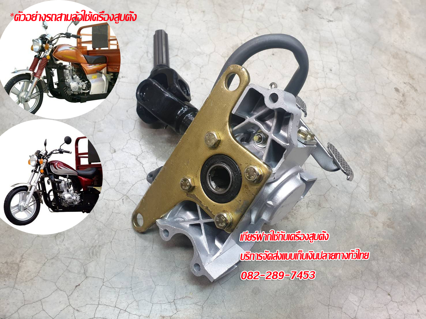 ชุดเกียร์ฝากใช้กับสามล้อแบบเครื่องยนต์สูบตั้ง
