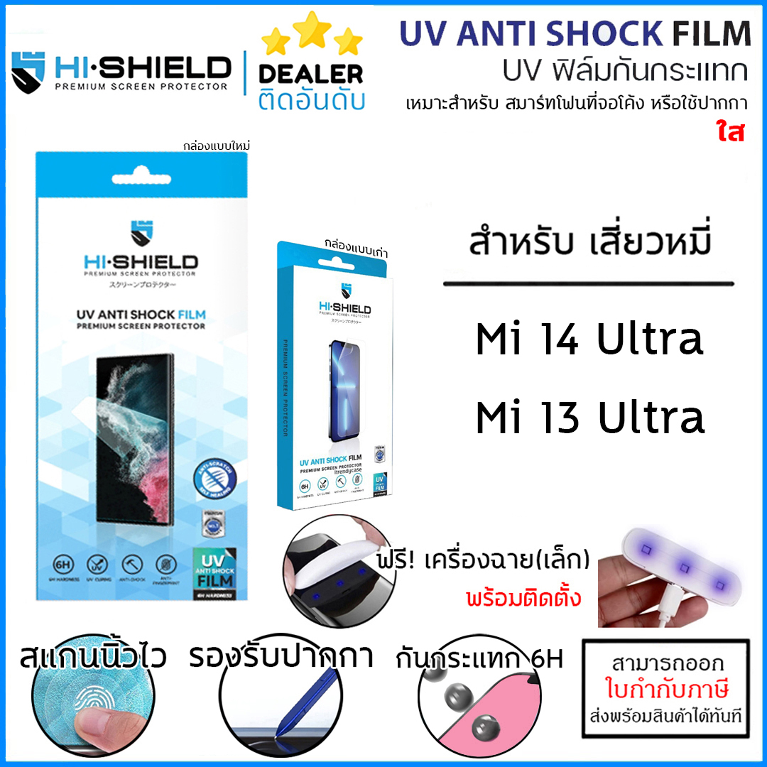 XIaomi ทุกรุ่น Hishield UV Anti Shock Fillm ฟิล์ม ยูวี ไฮโดรเจล hydrogel ใช้สำหรับ Xiaomi 14 Ultra 13 Pro ใบกำกับภาษี