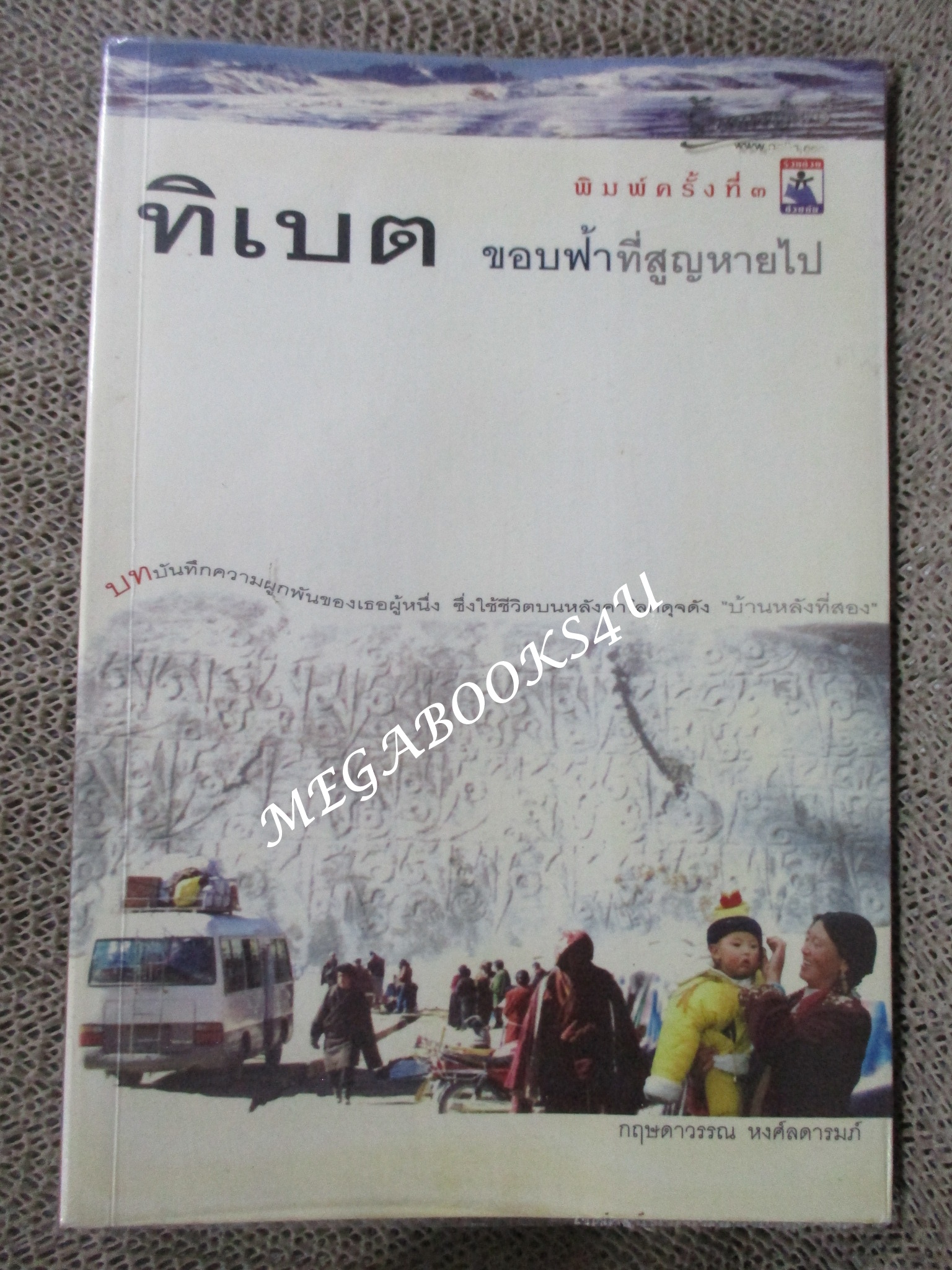 ทิเบต ขอบฟ้าที่สูญหายไป โดย กฤษดาวรรณ หงศ์ลดารมภ์ (มือสอง) (สภาพ85-95%)