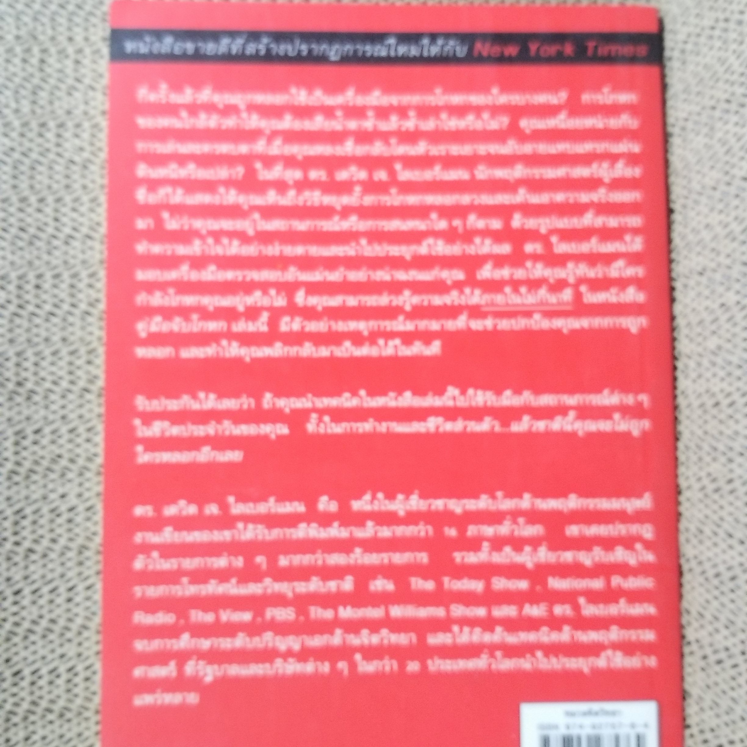 หนังสือ คู่มือจับโกหก รู้ความจริงภายใน 5 นาที ในทุกสถานการณ์ ผู้เขียน David J.Lieberman (เดวิด เจ. ลีเบอร์แมน)
