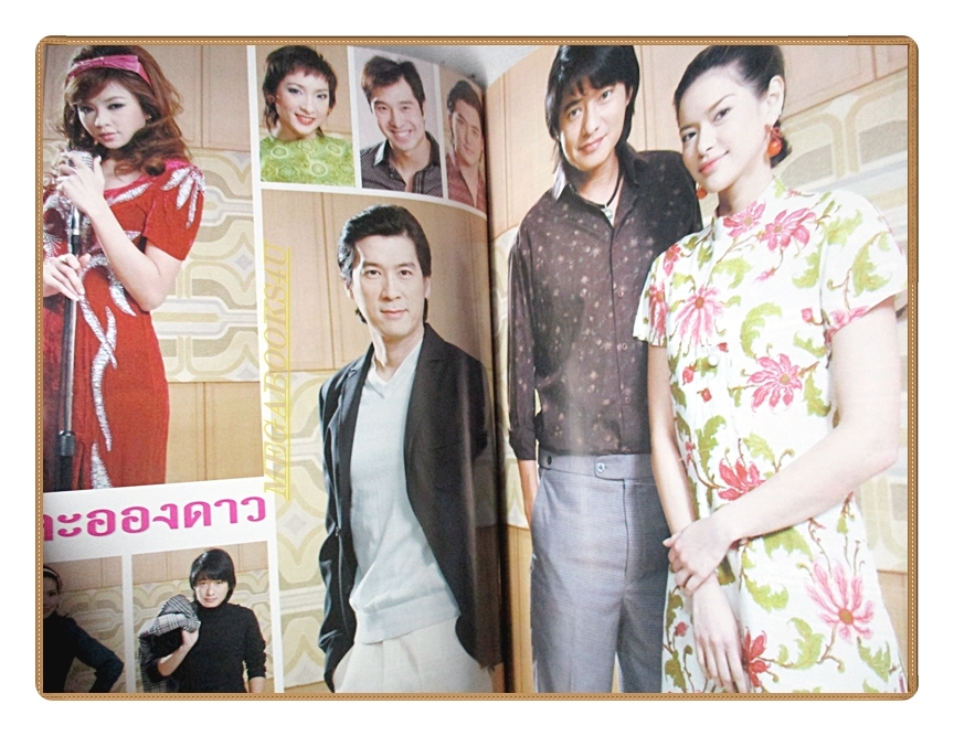 นิตยสารเรื่องย่อละครโทรทัศน์ ละอองดาว โดย สหรัถ สังคปรีชา พิยดา อัครเศรณี ปี2550