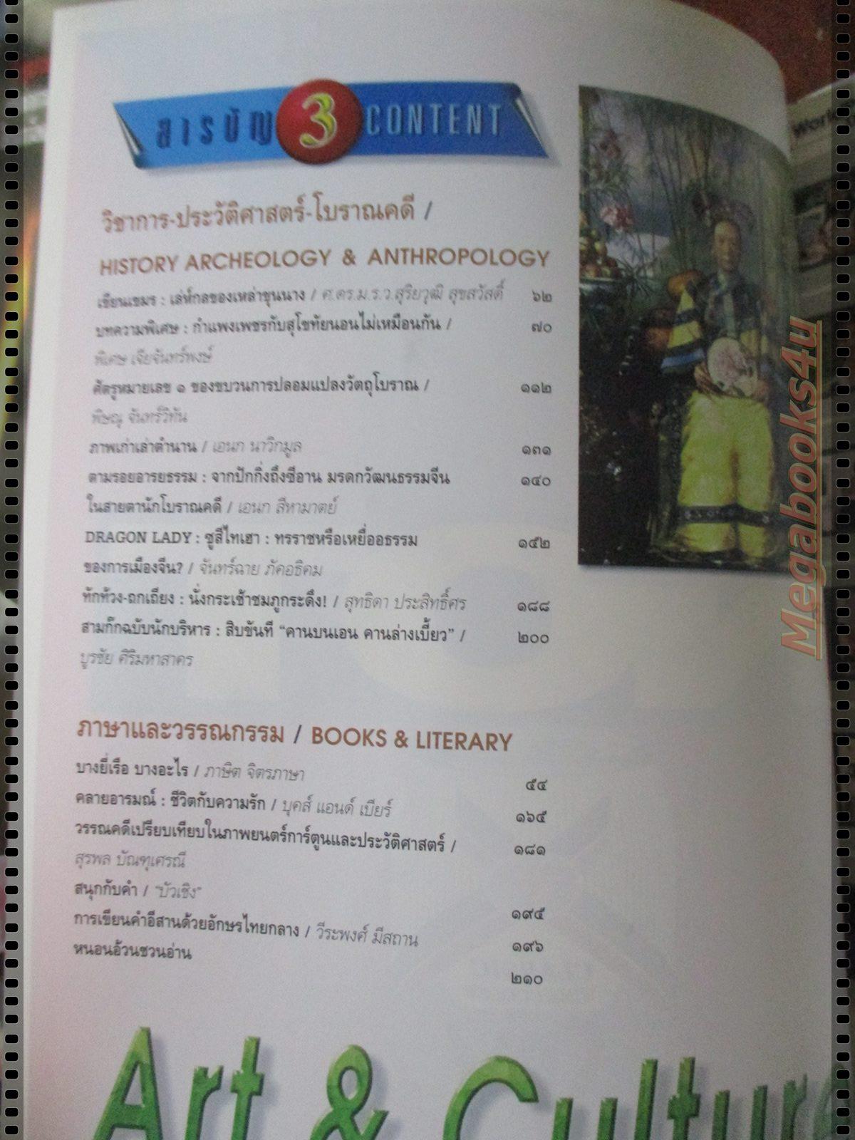 นิตยสารศิลปวัฒนธรรม ปี2540 ปีที่18 ฉบับที่04 มีนาคม ขุมทรัพย์ใต้สมุทร