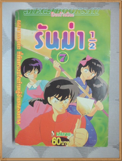 รันม่า1/2, เล่ม7 (8เล่มจบ) ดาวพระเสาร์ สภาพดี หนังสือแข็งแรง