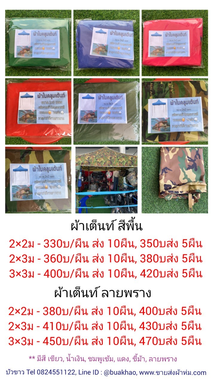 ผ้าเต็นท์ 600D ลายพราง 2x2 เมตร ผืนละ 380 บาท ส่ง 10ผืน