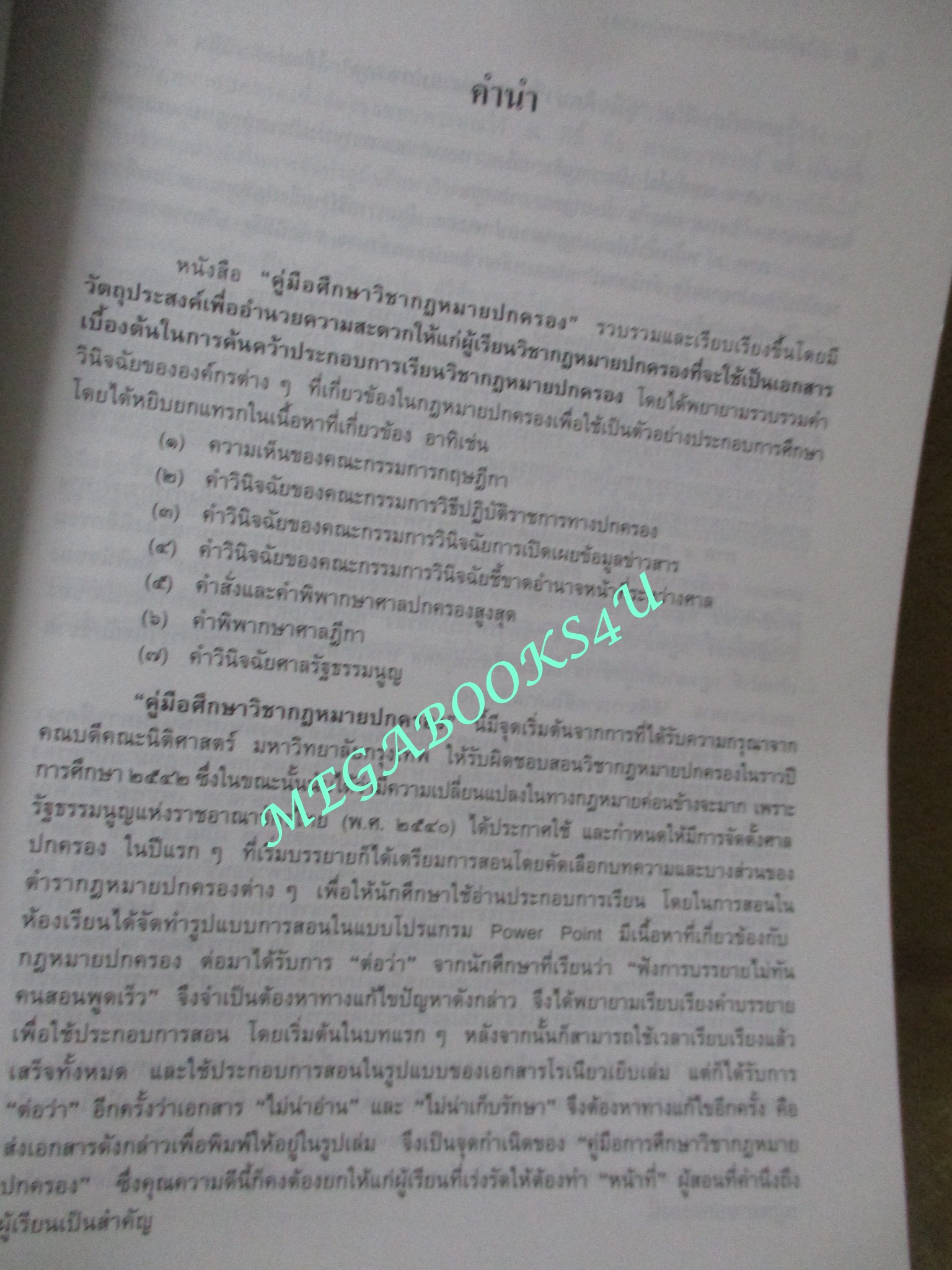 หนังสือ คู่มือศึกษา วิชากฎหมายปกครอง / รองศาสตราจารย์มานิตย์ จุมปา