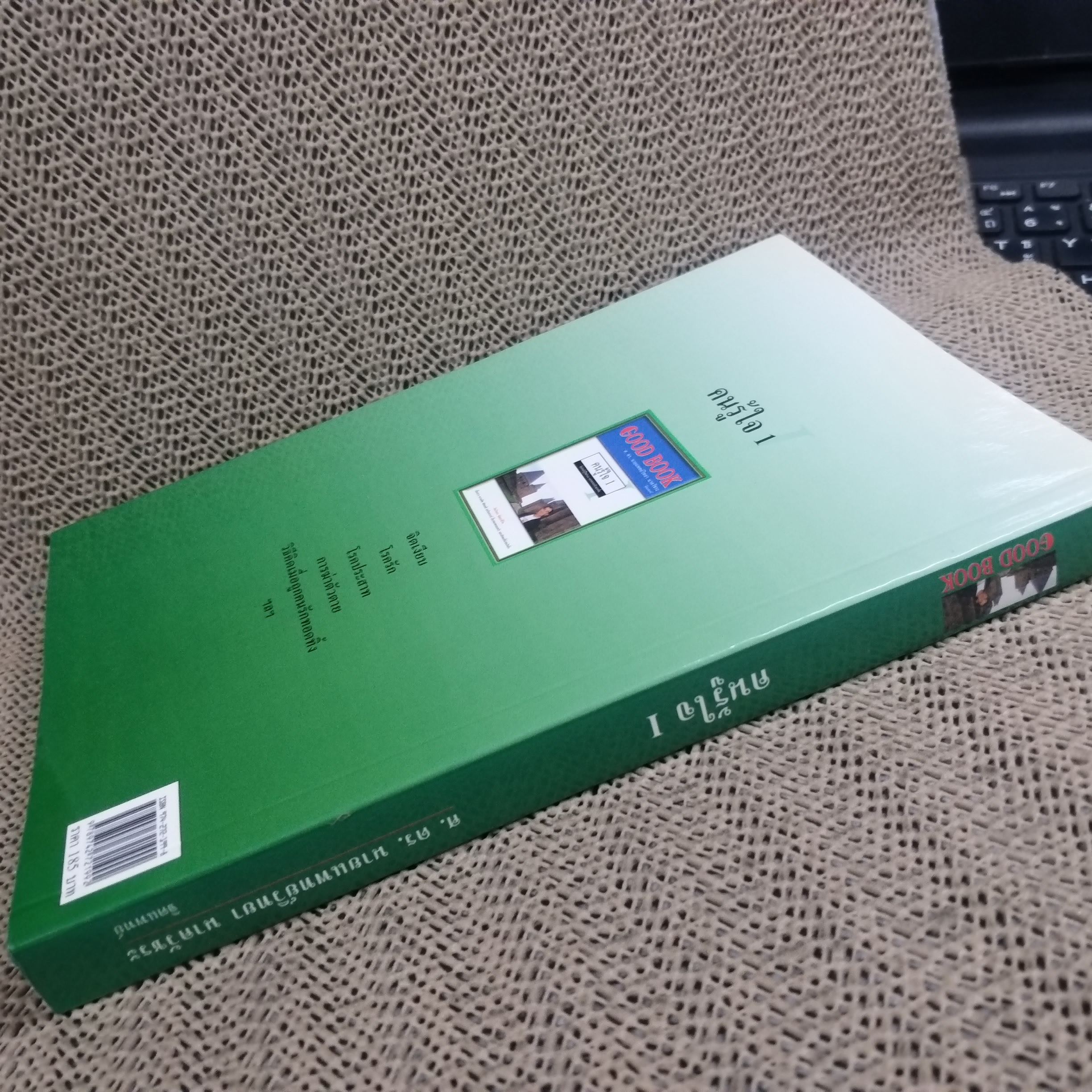 คนรู้ใจ เล่ม 1 ศ.ดร.นายแพทย์วิทยา นาควัชระ (มือสอง) (สภาพ85-95%)