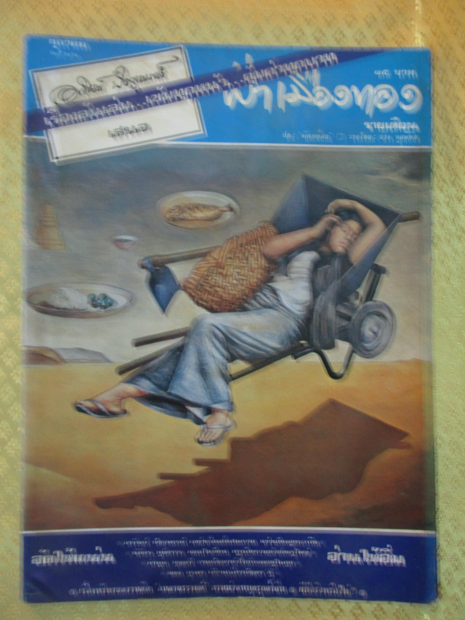 นิตยสารฟ้าเมืองทอง ฉบับ043 ปี2522 ปกพักเหนื่อย