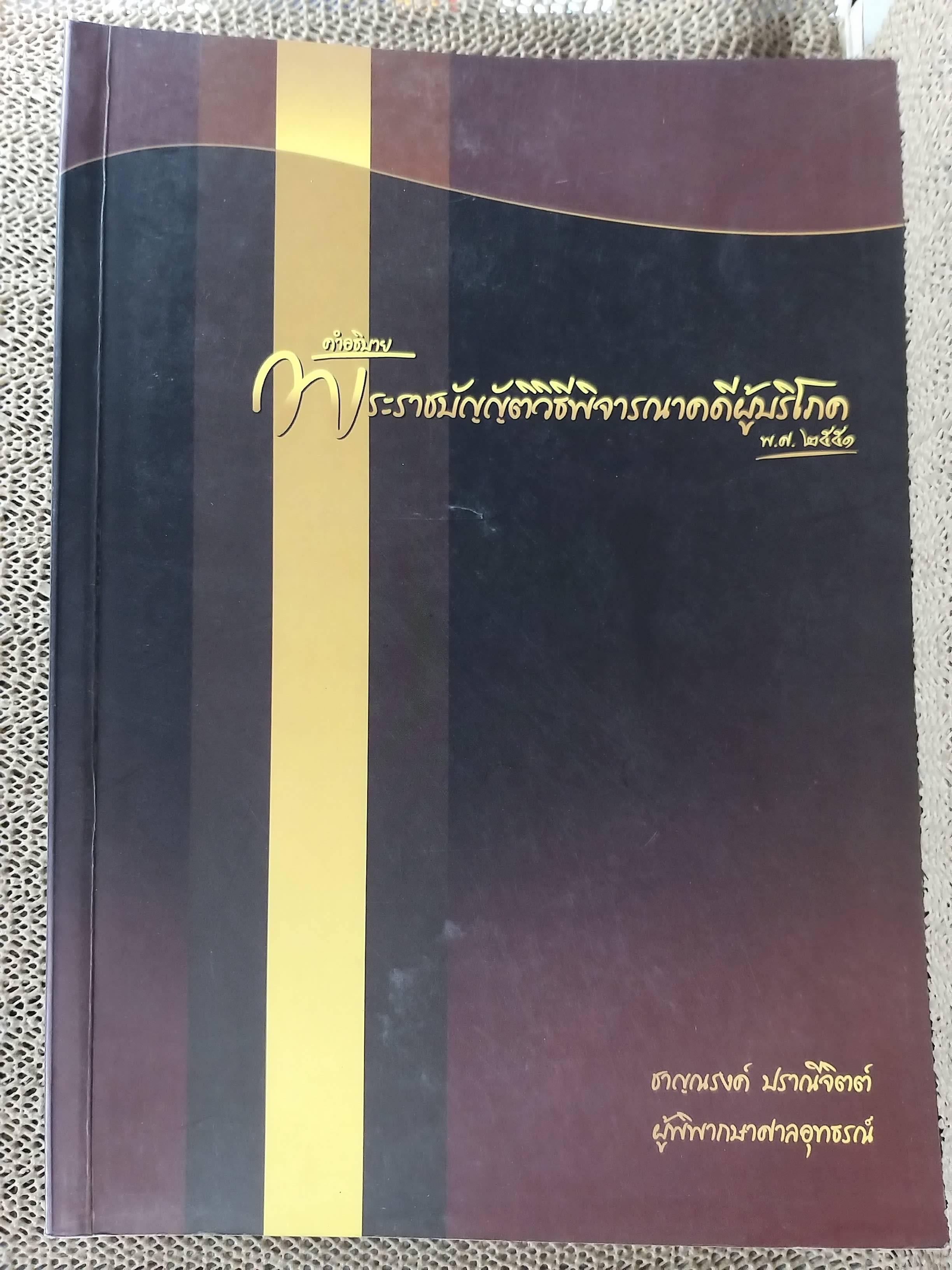 หนังสือ คำอธิบายพระราชบัญญัติวิธีพิจารณาคดีผู้บริโภค พ.ศ.2551 ของ ชาญณรงค์ ปราณีจิตต์